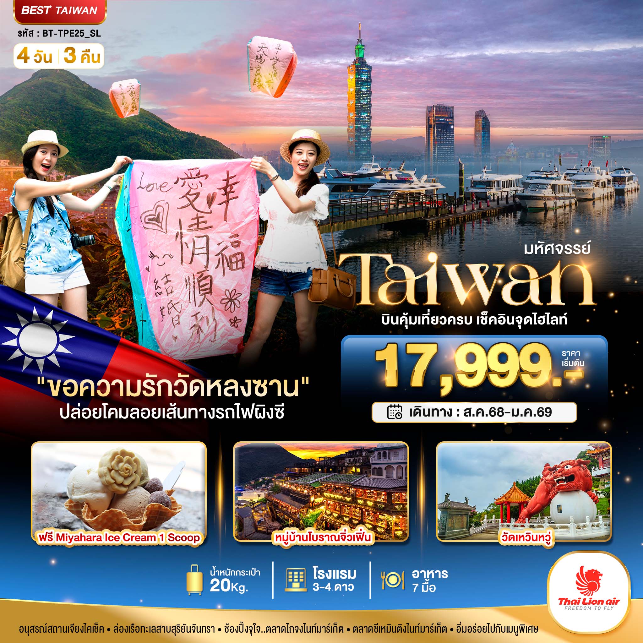 ทัวร์ไต้หวัน มหัศจรรย์.. TAIWAN บินคุ้ม-เที่ยวครบ เช็คอินทุกไฮไลท์ 4วัน 3คืน SL