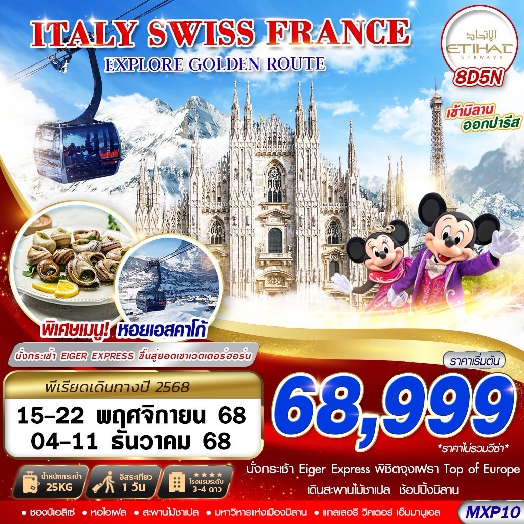 ทัวร์ยุโรป ITALY SWISS FRANCE EXPLORE GOLDEN ROUTE 8วัน 5คืน EY