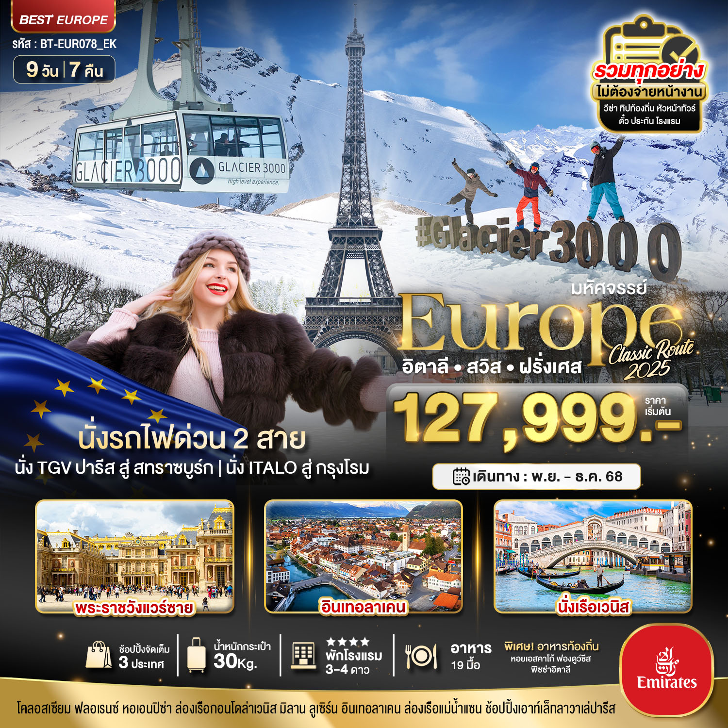 ทัวร์ยุโรป มหัศจรรย์... อิตาลี สวิส ฝรั่งเศส Glacier 3000 นั่งรถไฟด่วน 2 สาย 9วัน 7คืน EK