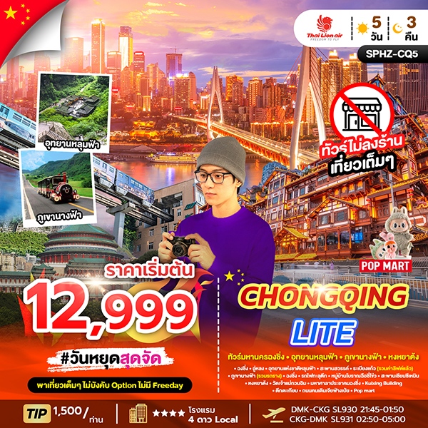 ทัวร์จีน CHONGQING LITE ทัวร์มหานครฉงชิ่งภูเขานางฟ้า อุทยานหลุมฟ้า 5วัน 3คืน SL