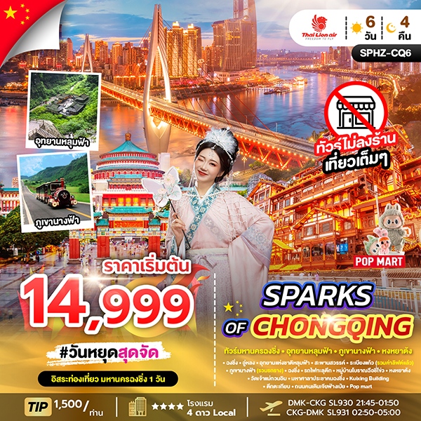 ทัวร์จีน SPARKS OF CHONGQING ทัวร์มหานครฉงชิ่ง ภูเขานางฟ้า อุทยานหลุมฟ้าอิสระฟรีเดย์ 6วัน 4คืน SL