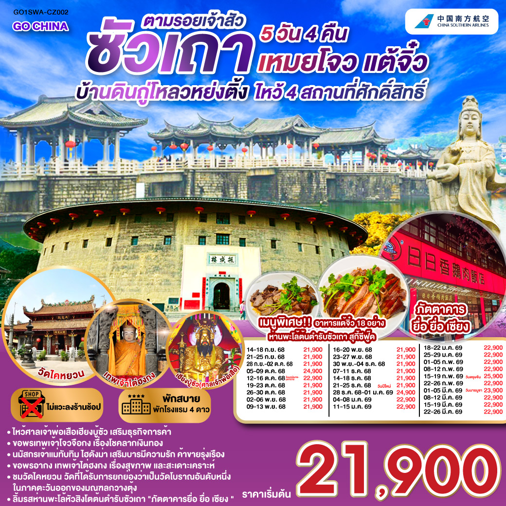 ทัวร์จีน ซัวเถา บ้านดินถู่โหลวหย่งติ้ง เหมยโจว แต้จิ๋ว 5วัน 4คืน CZ