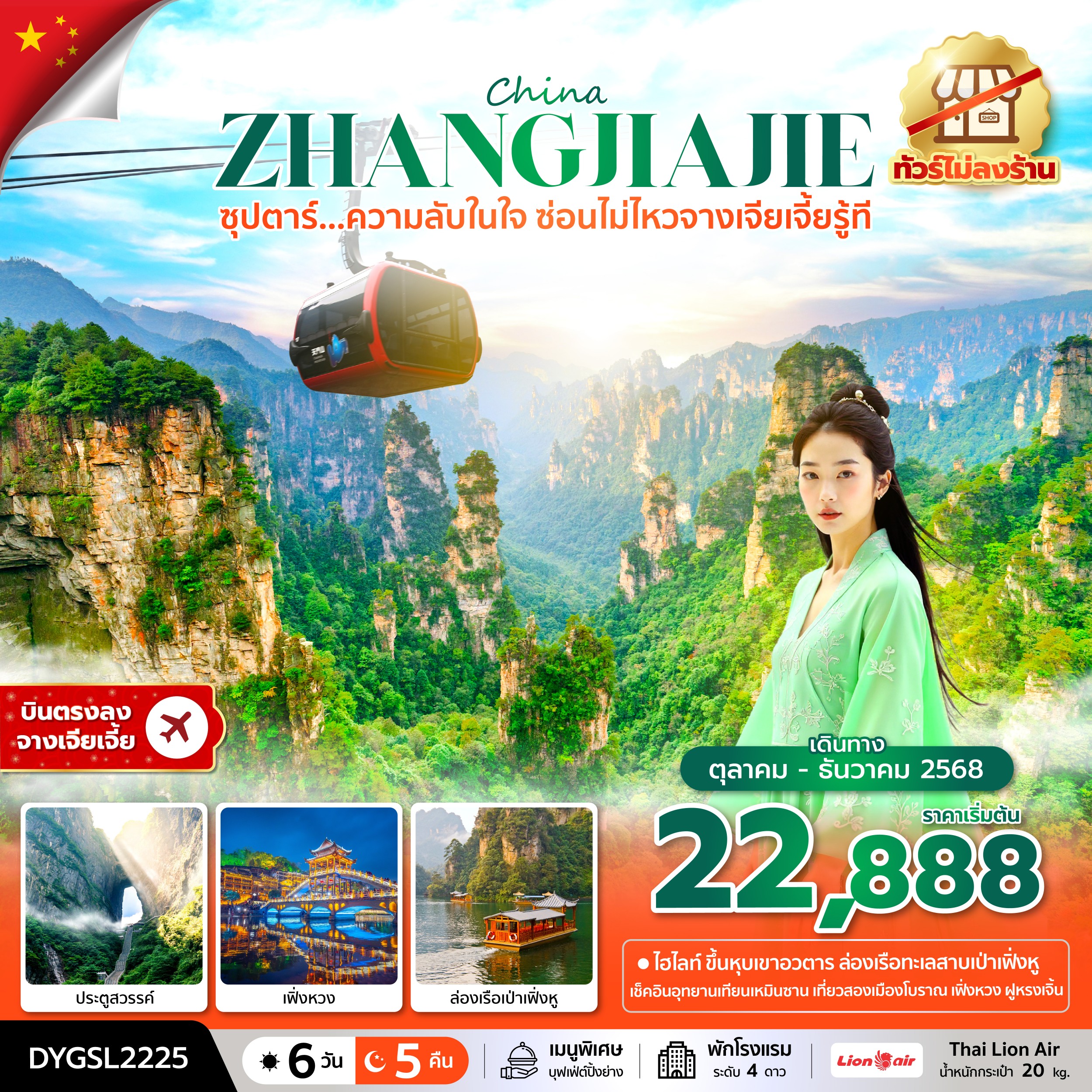 ทัวร์จีน CHINA ZHANGJIAJIE ซุปตาร์...ความลับในใจ ซ่อนไม่ไหวจางเจียเจี้ยรู้ที No Shopping 6วัน 5คืน SL