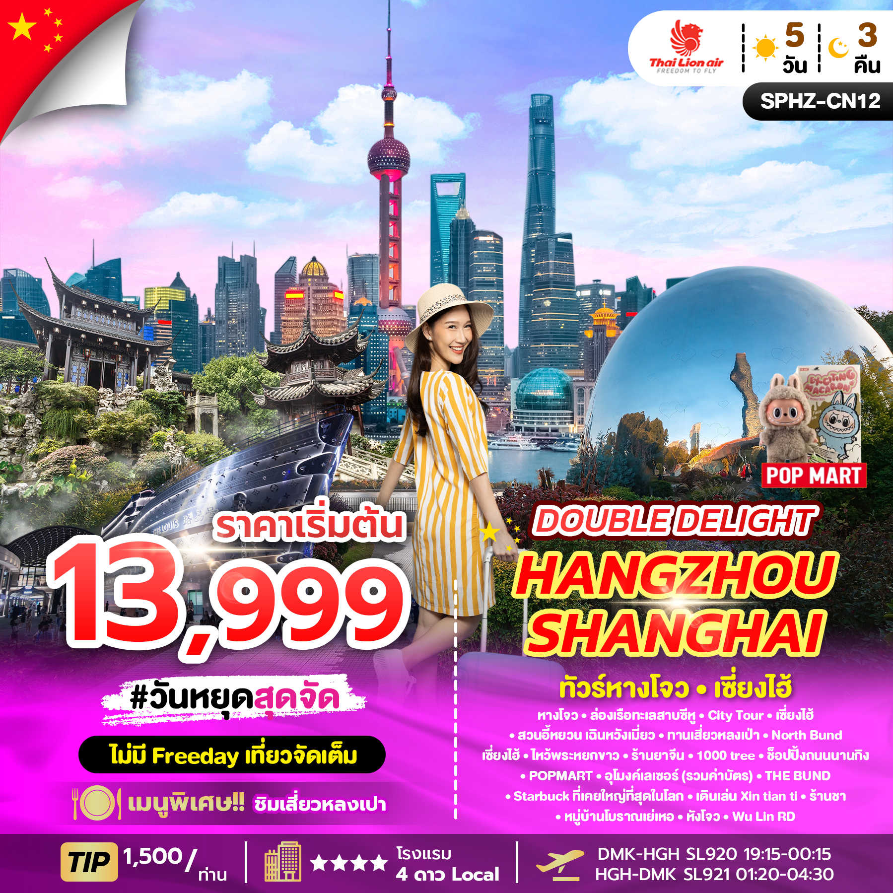 ทัวร์จีน DOUBLE DELIGHT HANGZHOU SHANGHAI 5วัน 3คืน SL
