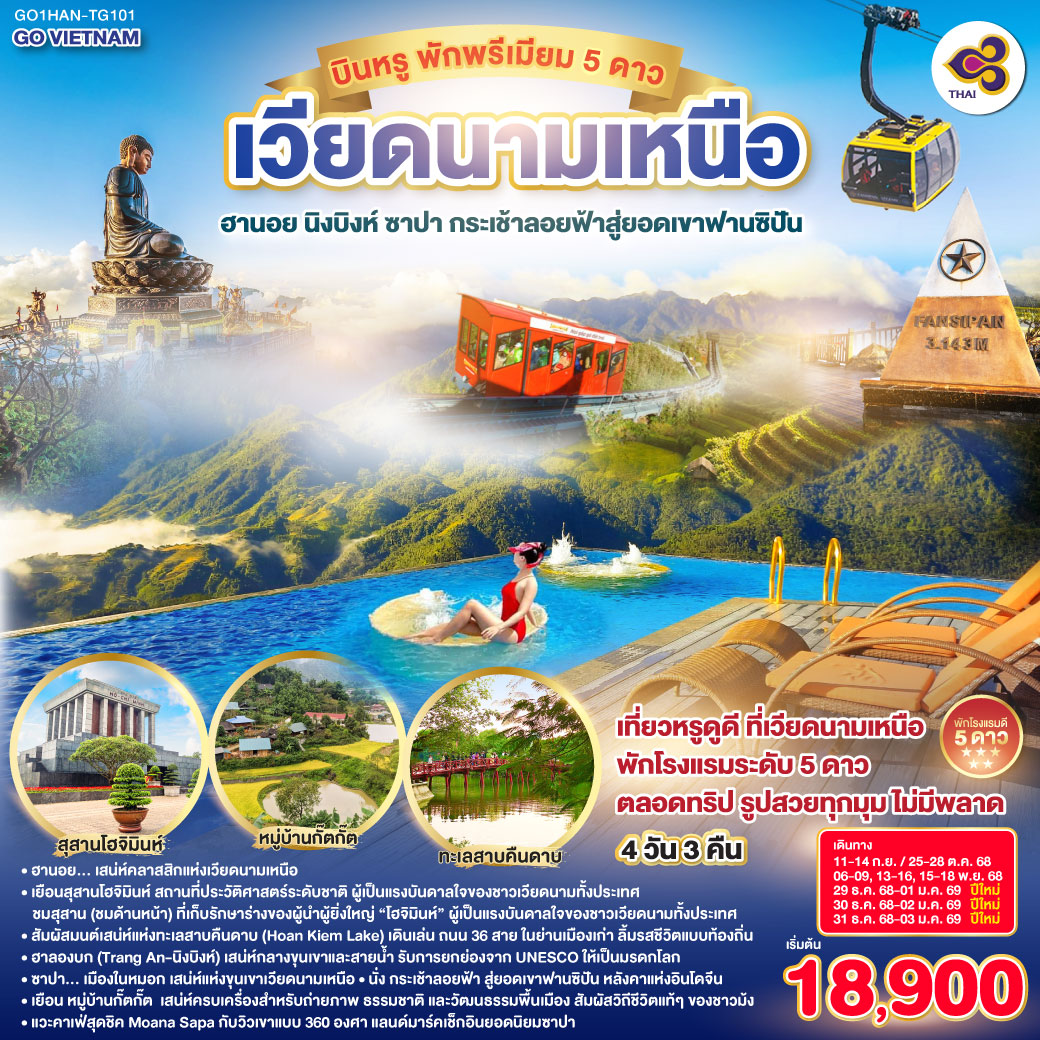 ทัวร์เวียดนามเหนือ บินหรู  พักพรีเมียม 5ดาว ฮานอย นิงบิงห์ ซาปา กระเช้าลอยฟ้าสู่ยอดเขาฟานซิปัน 4วัน 3คืน TG
