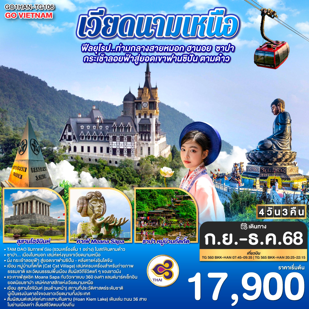 ทัวร์เวียดนามเหนือ ฟีลยุโรป..ท่ามกลางสายหมอก ฮานอย ซาปา กระเช้าลอยฟ้าสู่ยอดเขาฟานซิปัน ตามด๋าว 4วัน 3คืน TG