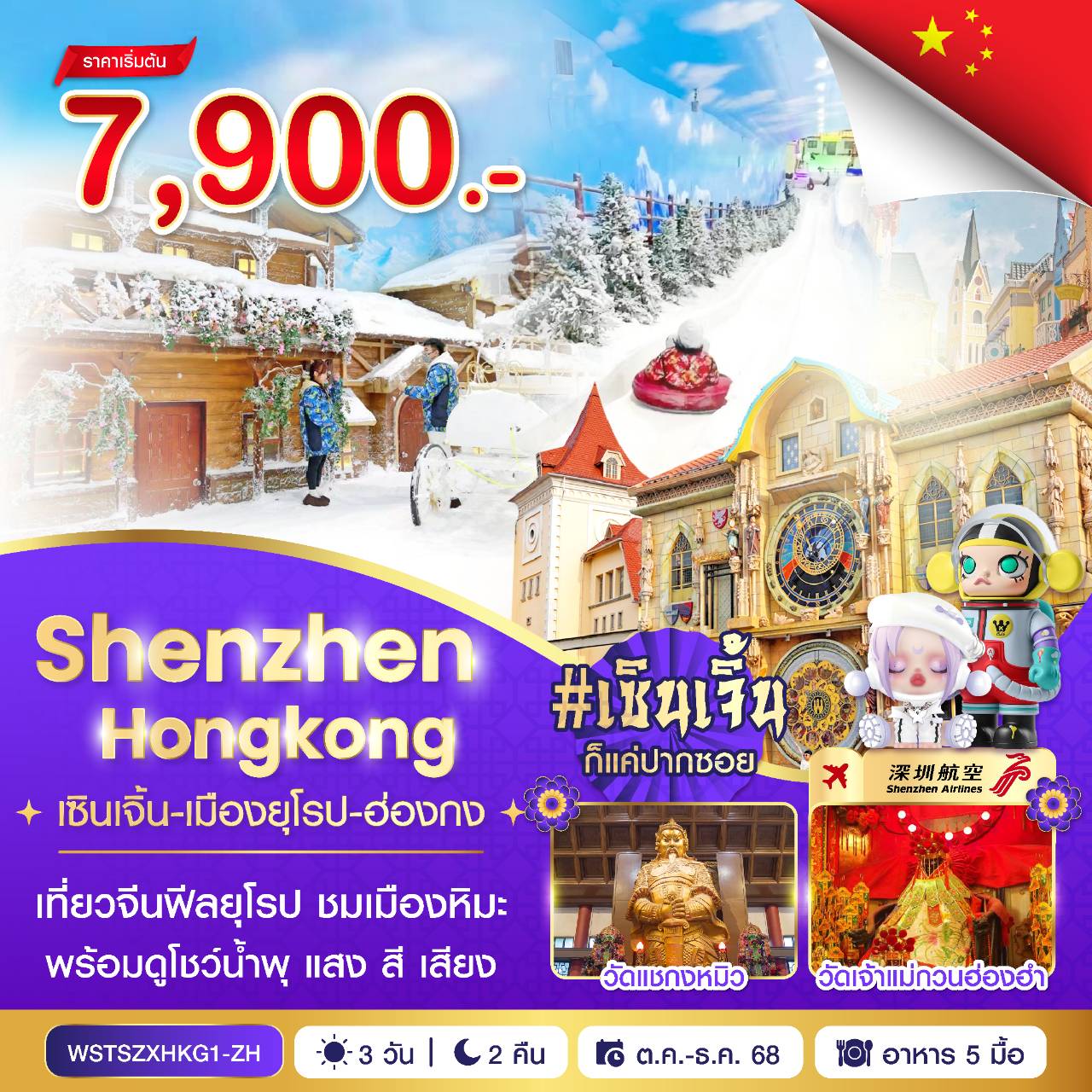 ทัวร์ฮ่องกง เซินเจิ้น-เมืองยุโรป-ฮ่องกง 3วัน 2คืน ZH