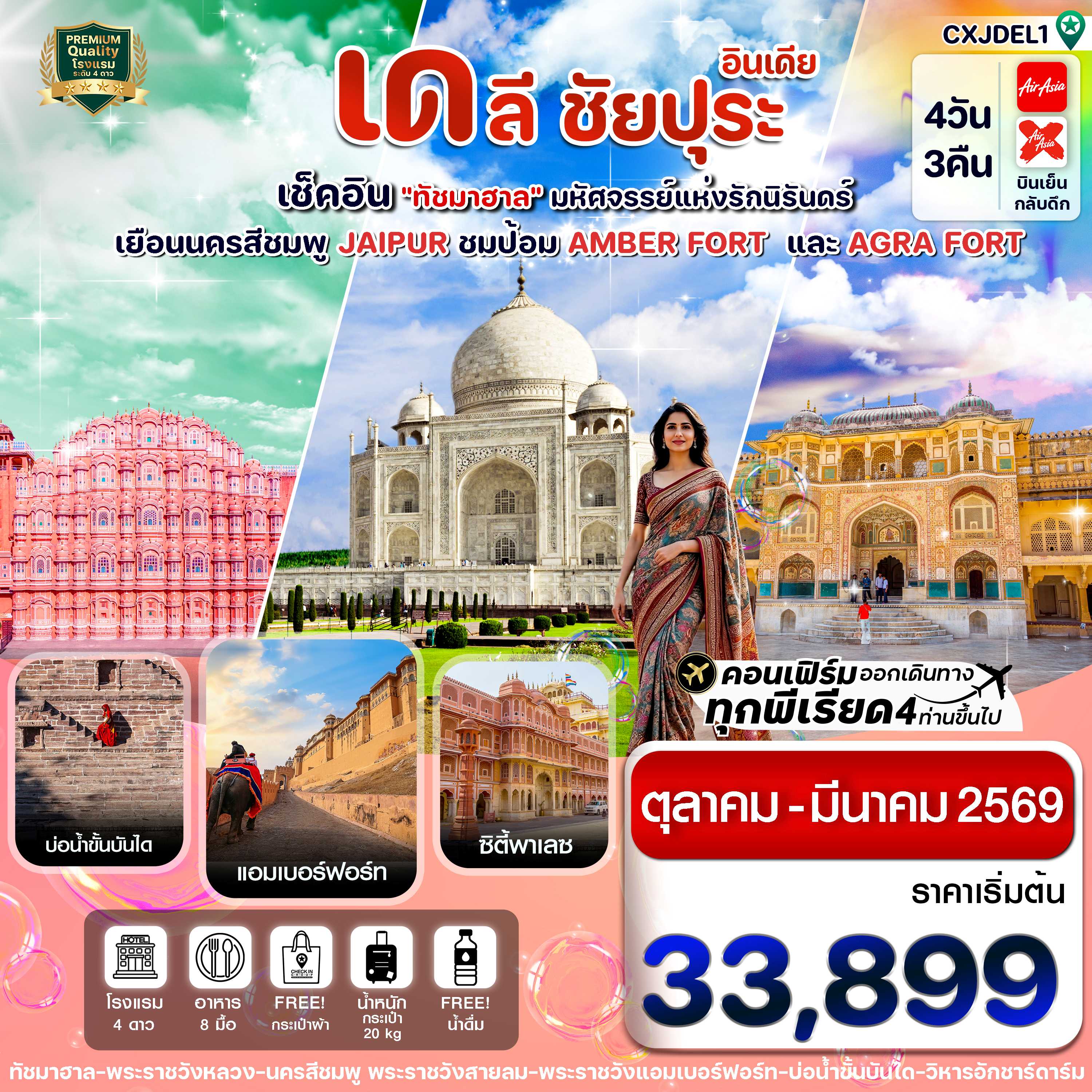 ทัวร์อินเดีย เดลี ชัยปุระ เช็คอิน ทัชมาฮาล ชัยปุระ อัครา 4วัน 3คืน FD-XJ