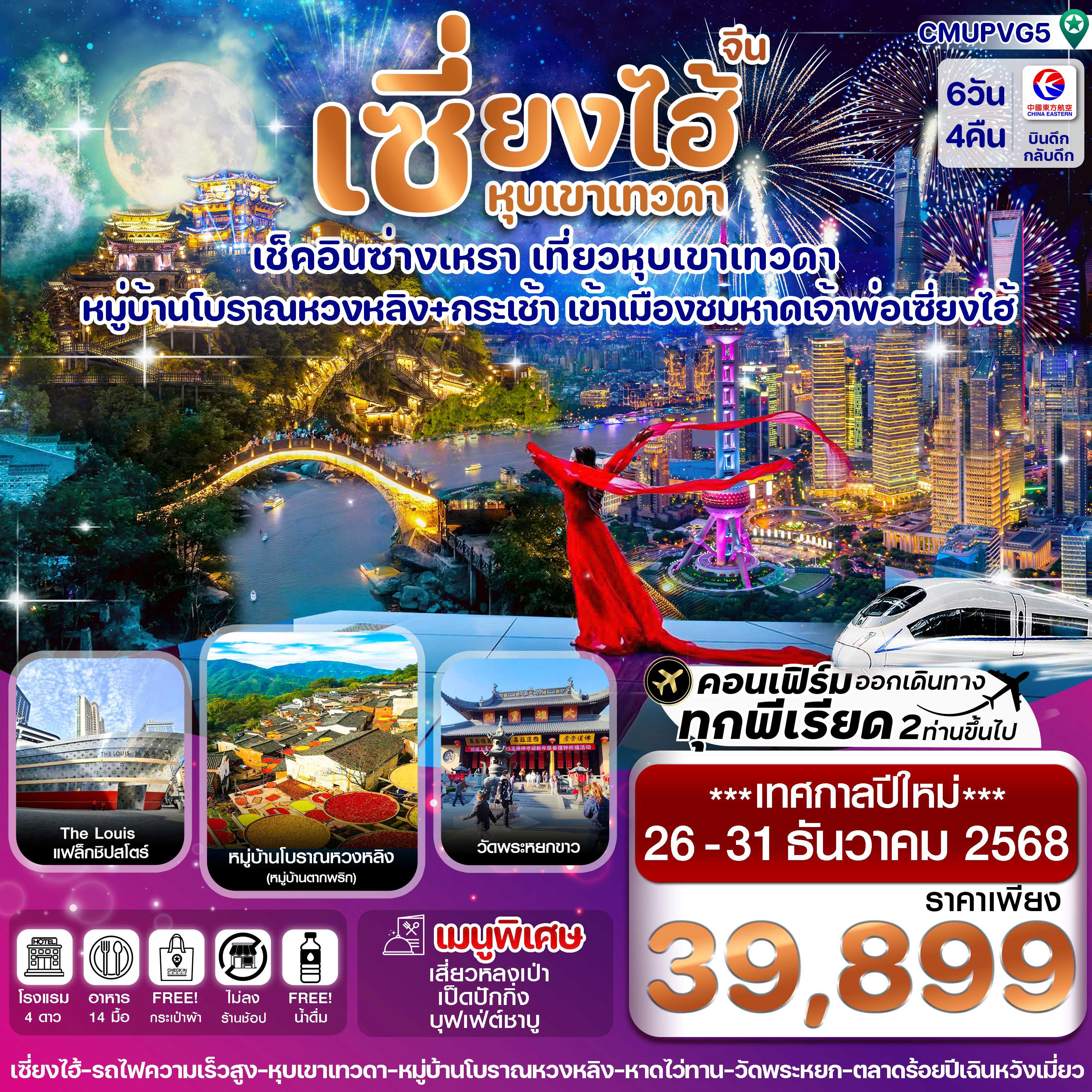 ทัวร์จีน เซี่ยงไฮ้ หุบเขาเทวดา หมู่บ้านโบราณหวง (ทัวร์ไม่ลงร้าน) 6วัน 4คืน MU