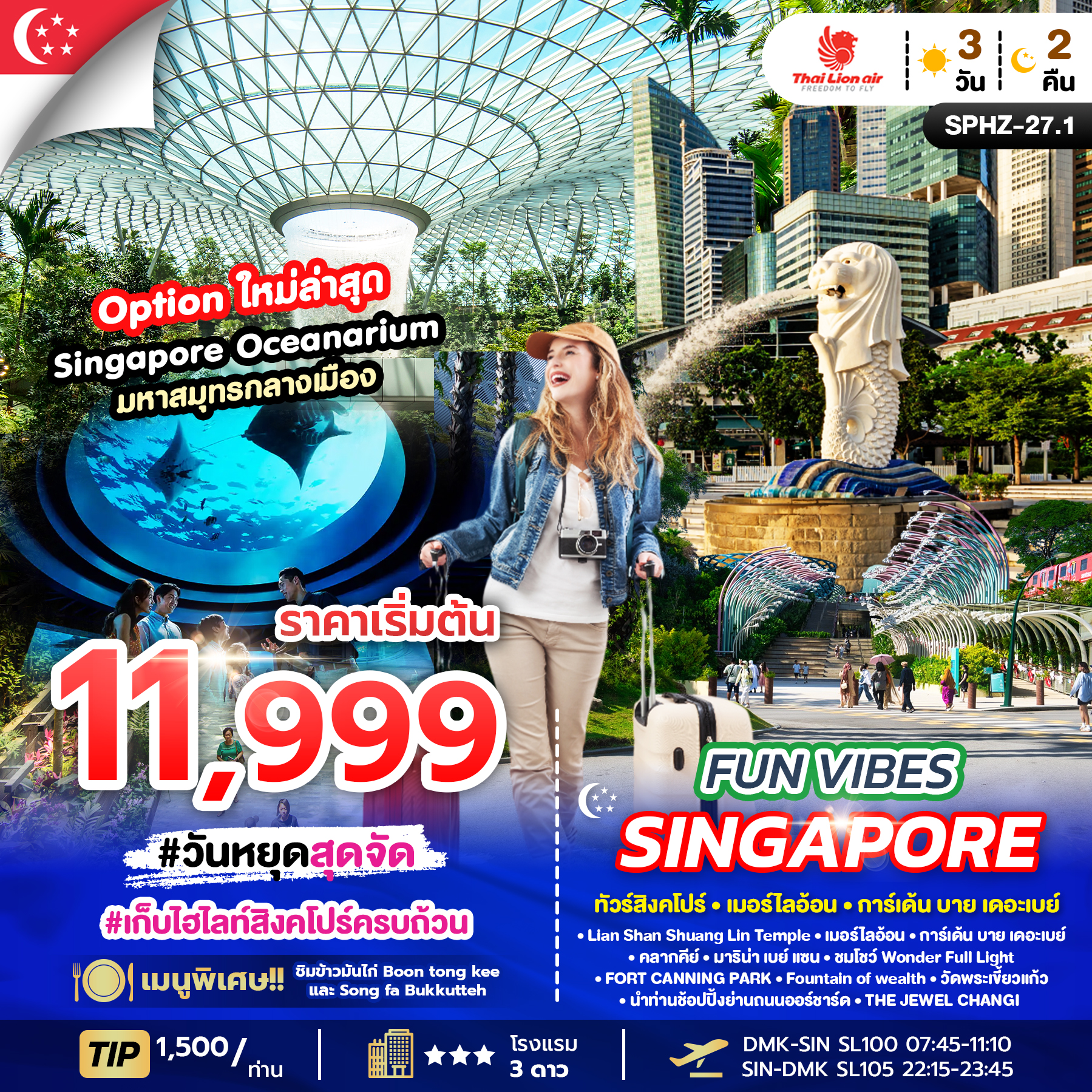 ทัวร์สิงคโปร์ FUN VIBES SINGAPORE 3วัน 2คืน SL