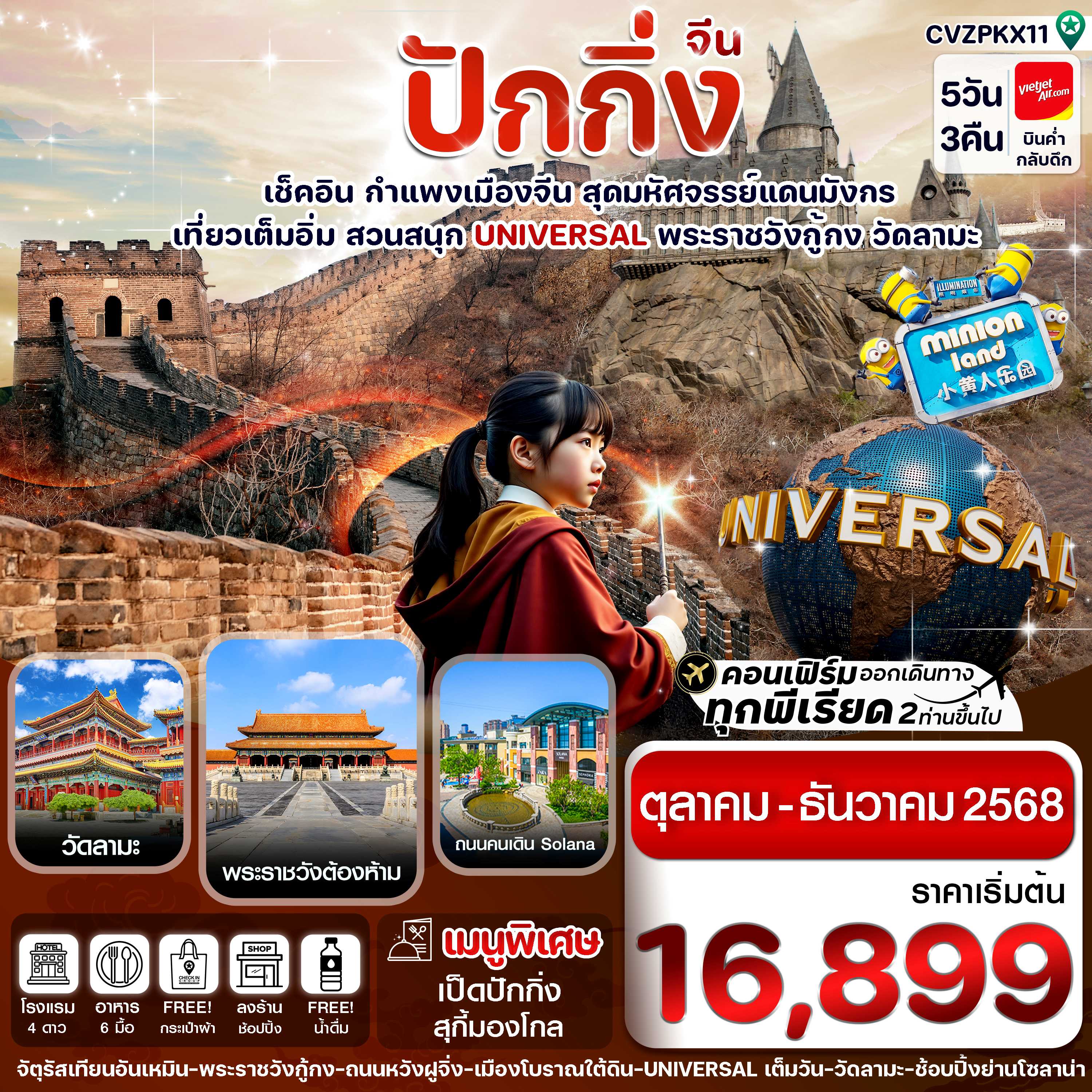 ทัวร์จีน ปักกิ่ง สวนสนุก UNIVERSAL กำแพงเมืองจีน (ลงร้าน) 5วัน 3คืน VZ