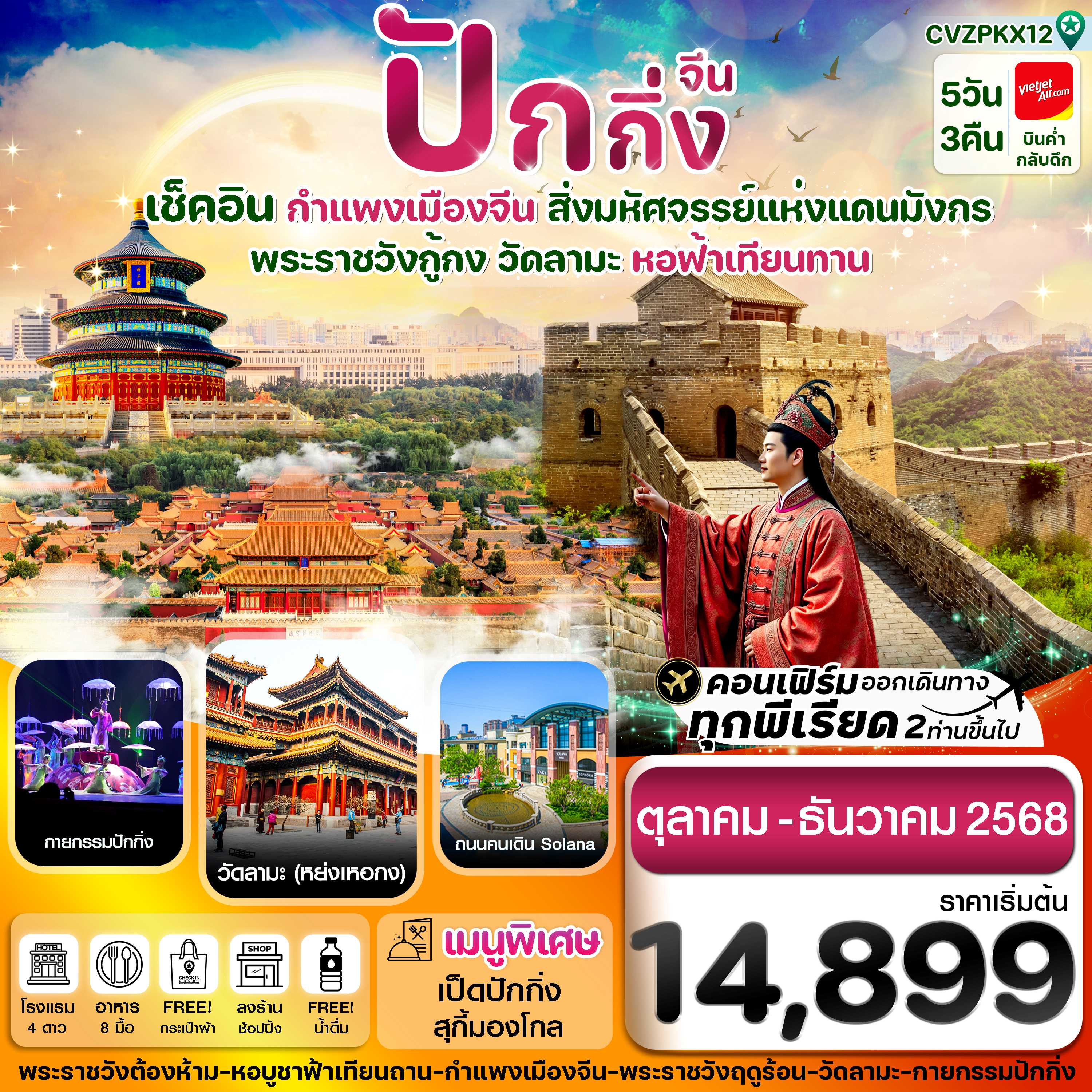 ทัวร์จีน ปักกิ่ง พระราชวังกู้กง กำแพงเมืองจีน  (ทัวร์ลงร้าน) 5วัน 3คืน VZ