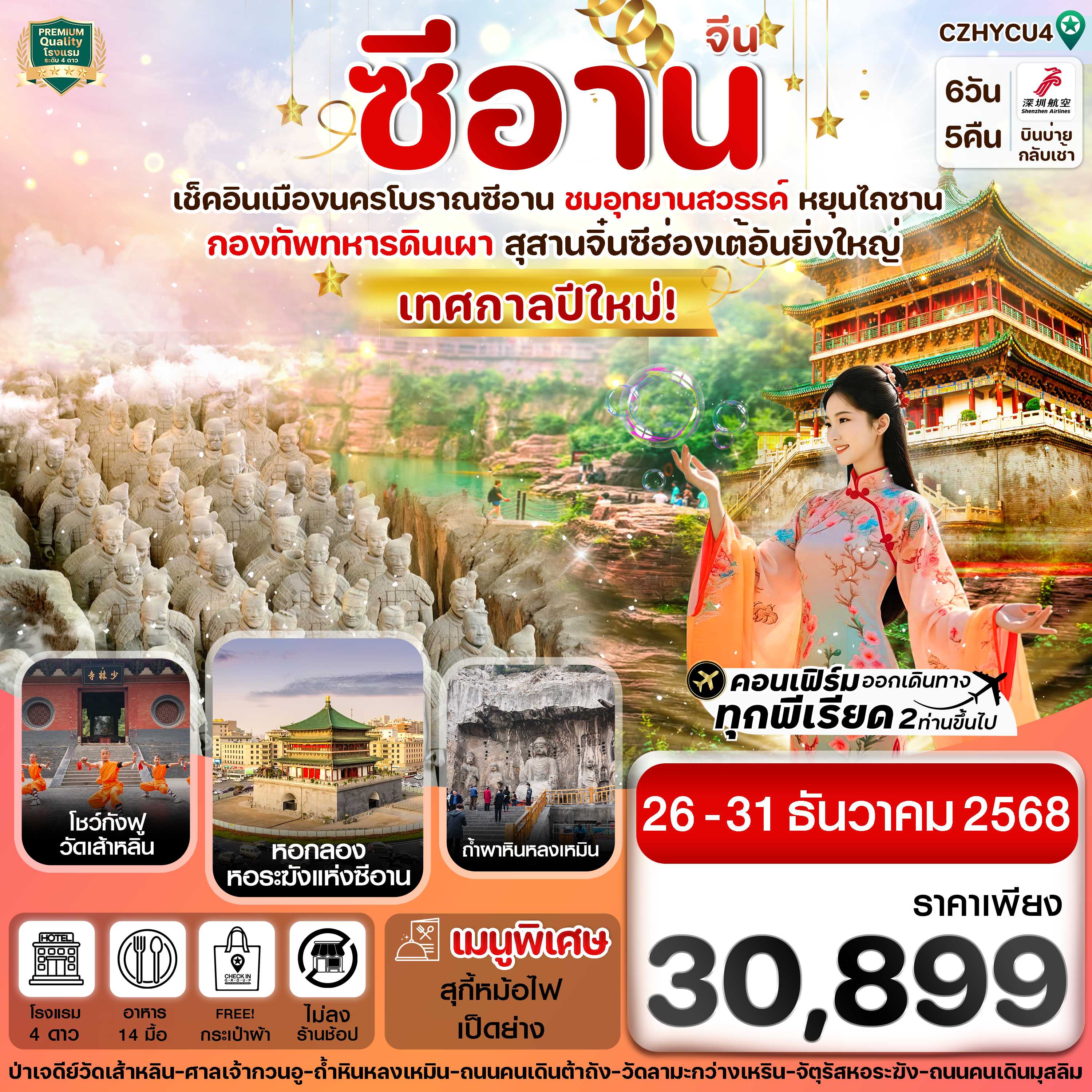 ทัวร์จีน ซีอาน ลั่วหยาง วัดเส้าหลิน สุสานจิ๋นซี ทัวร์ไม่ลงร้าน 6วัน 5คืน ZH