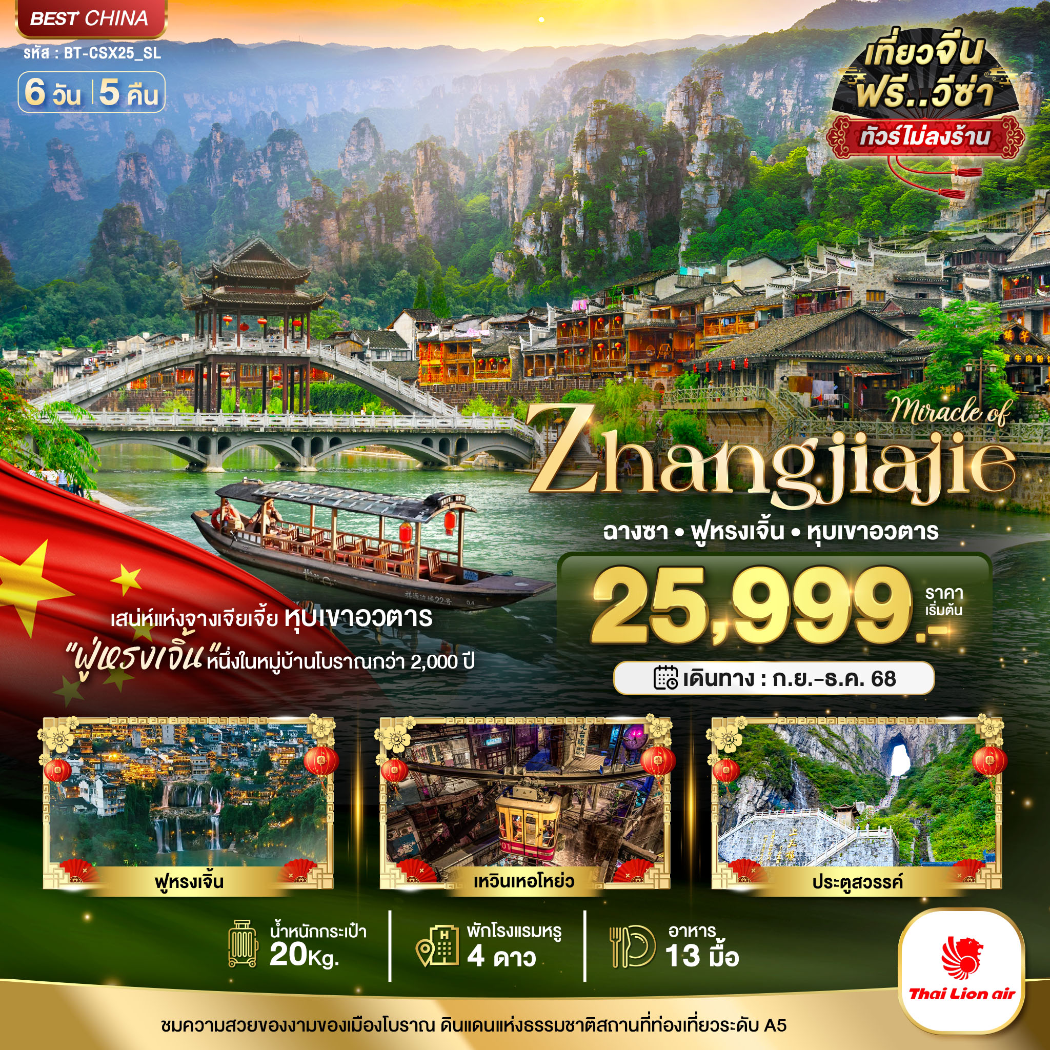 ทัวร์จีน มหัศจรรย์...ฉางซา จางเจียเจี้ย เฟิงหวง ฟูหรงเจิ้น 6วัน 5คืน SL