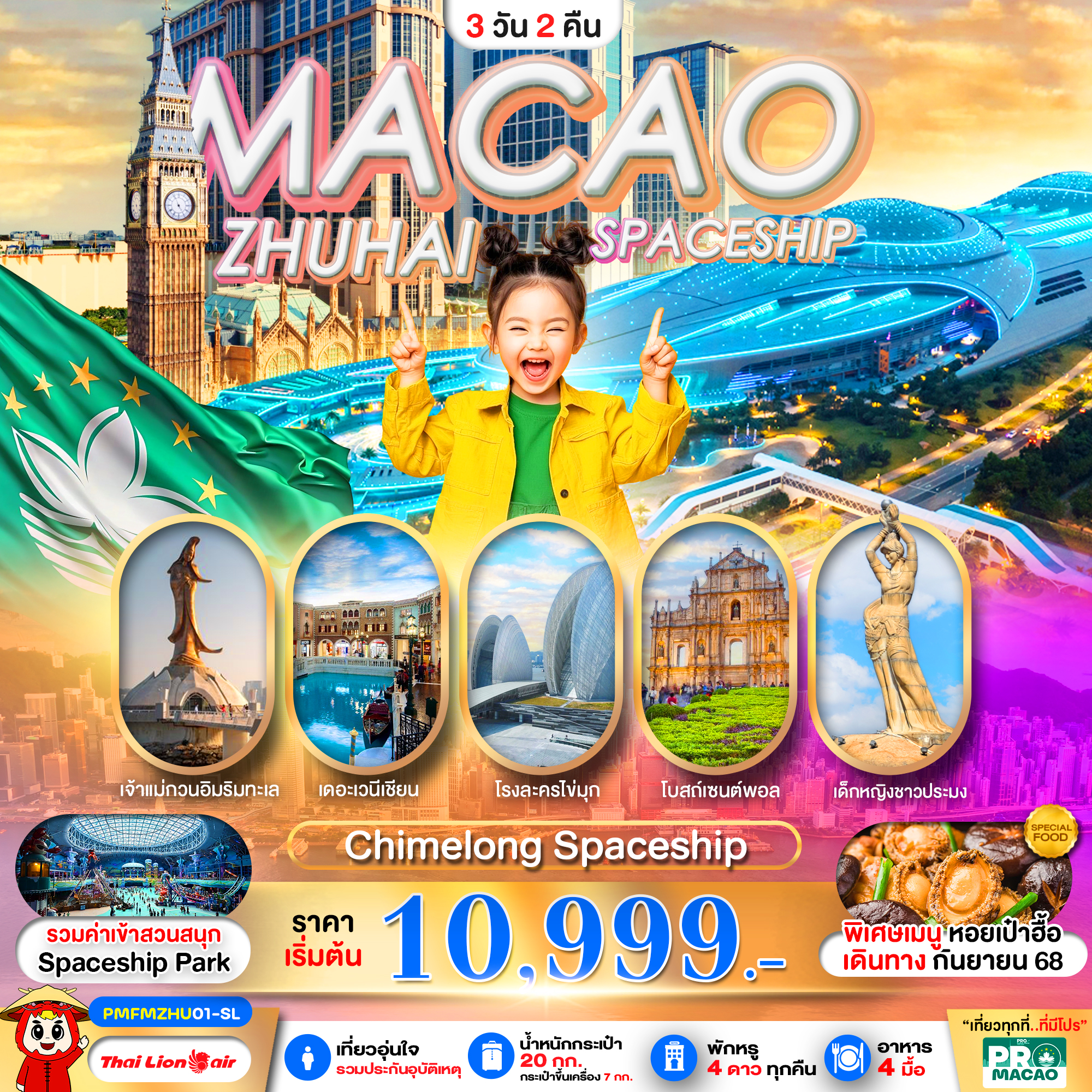 ทัวร์มาเก๊า จูไห่ PRO MACAO-ZHUHAI CHIMELONG SPACESHIP PARK 3วัน 2คืน SL