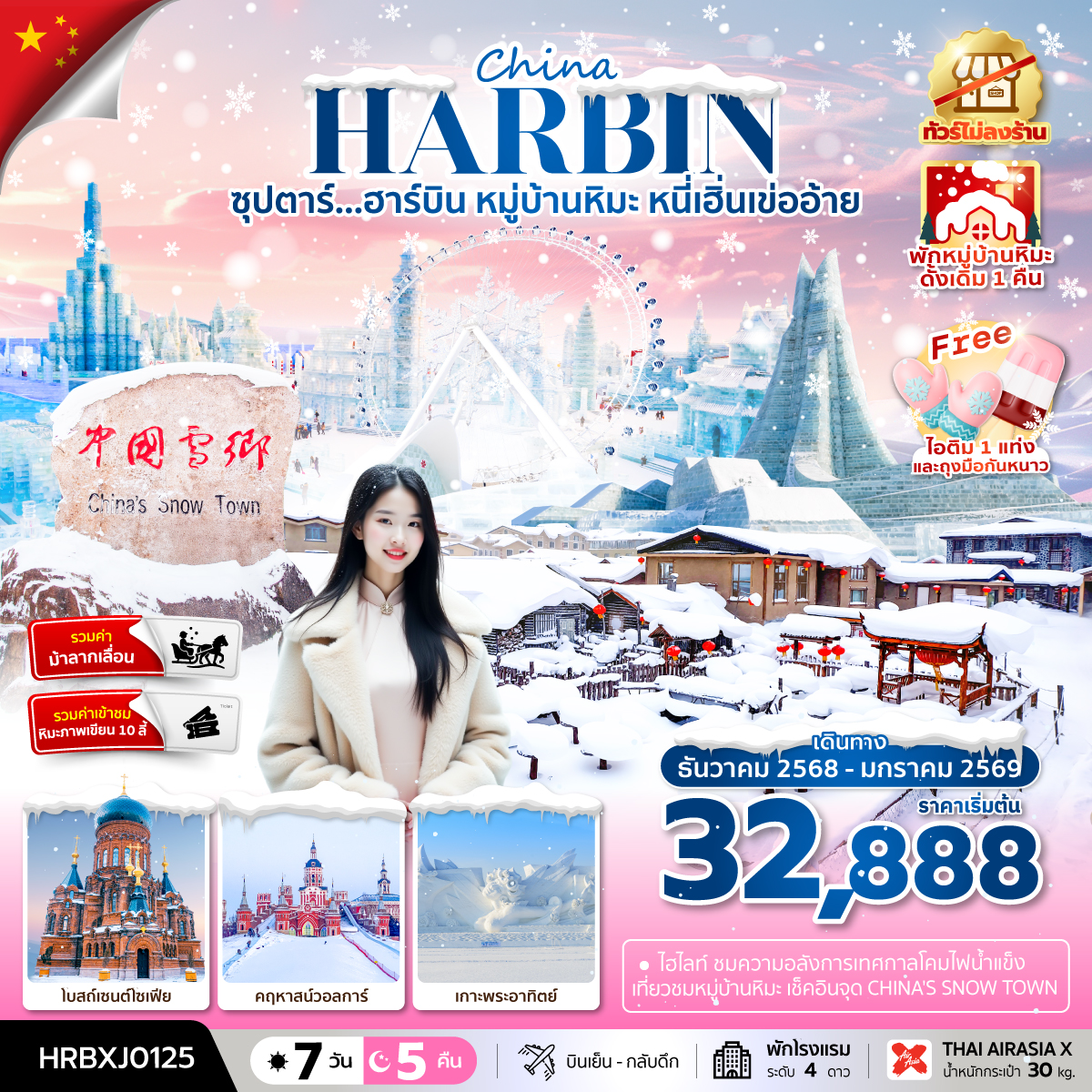ทัวร์จีน ฮาร์บิน หมู่บ้านหิมะ ซุปตาร์...ฮาร์บิน หมู่บ้านหิมะ หนี่เฮิ่นเข่ออ้าย 7วัน 5คืน XJ