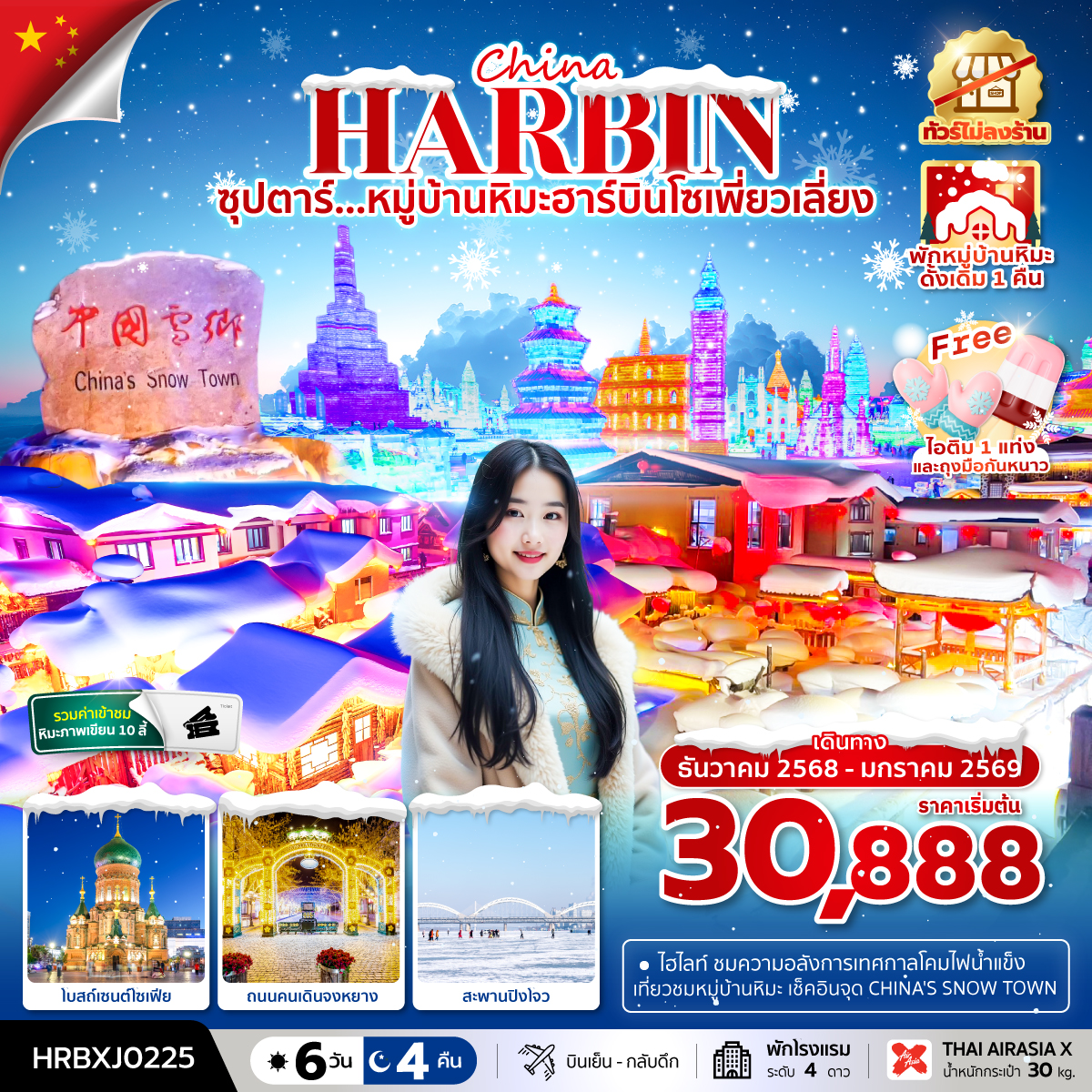 ทัวร์จีน ฮาร์บิน หมู่บ้านหิมะ ซุปตาร์...หมู่บ้านหิมะฮาร์บินโซเพี่ยวเลี่ยง 6วัน 4คืน XJ
