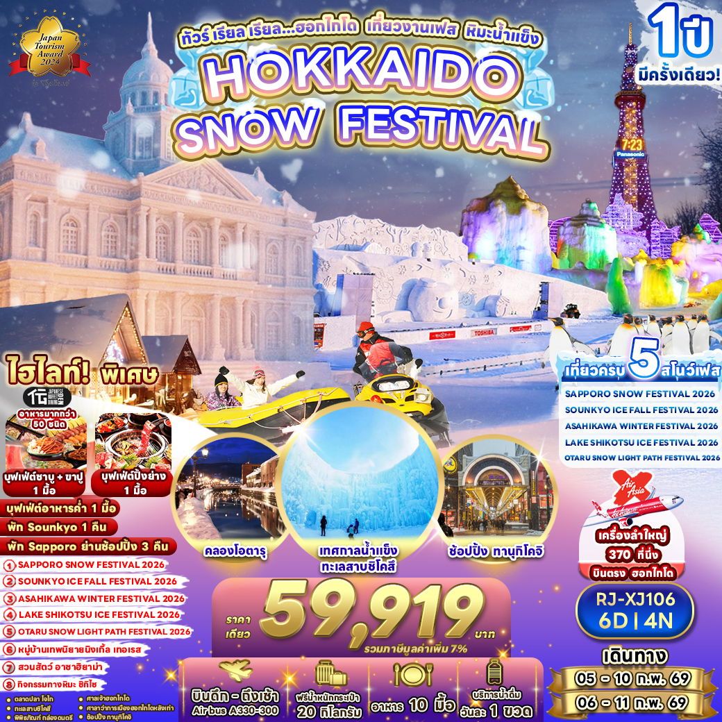 ทัวร์ญี่ปุ่น HOKKAIDO SNOW FESTIVAL ทัวร์ เรียล เรียล…ฮอกไกโด เที่ยวงานเฟส หิมะน้ำแข็ง 6วัน 4คืน XJ