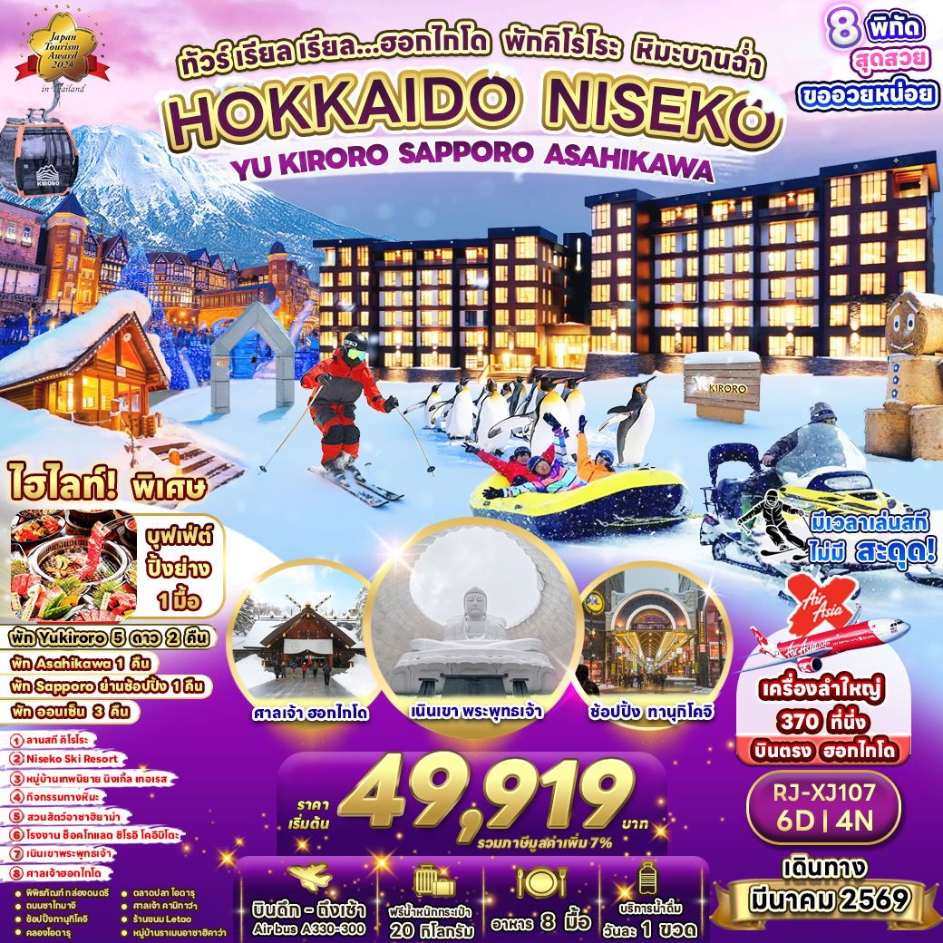 ทัวร์ญี่ปุ่น HOKKAIDO NISEKO YU KIROROSAPPORO ASAHIKAWA ทัวร์ เรียล เรียล...ฮอกไกโด พักคิโรโระ หิมะบานฉ่ำ 6วัน 4คืน XJ