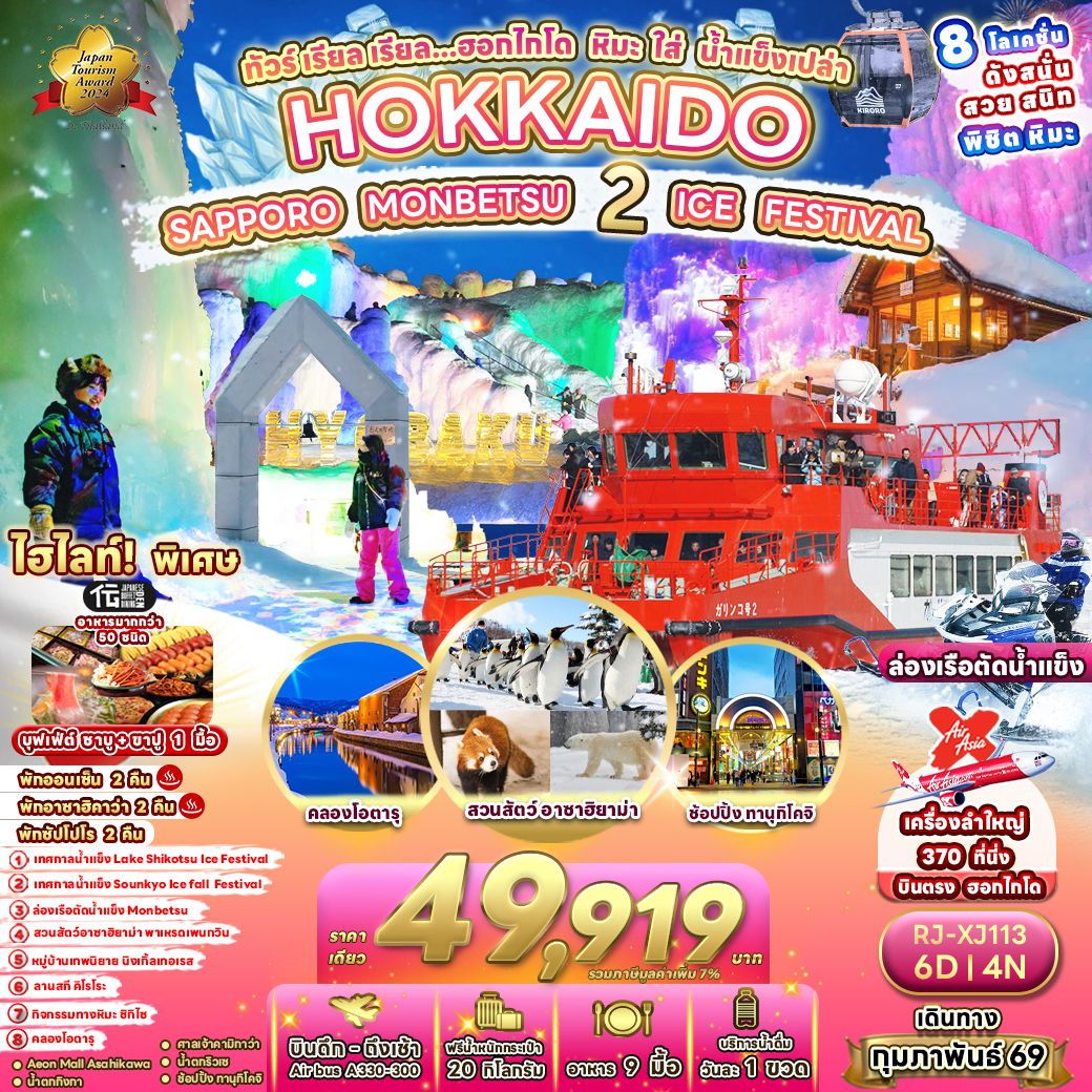 ทัวร์ญี่ปุ่น HOKKAIDO SAPPORO MONBETSU 2 ICE FESTIVAL ทัวร์ เรียล เรียล...ฮอกไกโด หิมะ ใส่ น้ำแข็งเปล่า 6วัน 4คืน XJ