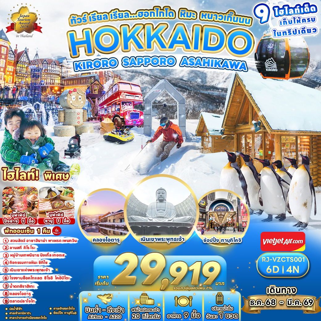 ทัวร์ญี่ปุ่น HOKKAIDO KIRORO SAPPORO ASAHIKAWA ทัวร์ เรียล เรียล...ฮอกไกโด หิมะ หนาวเกิ๊นนน 6วัน 4คืน VZ