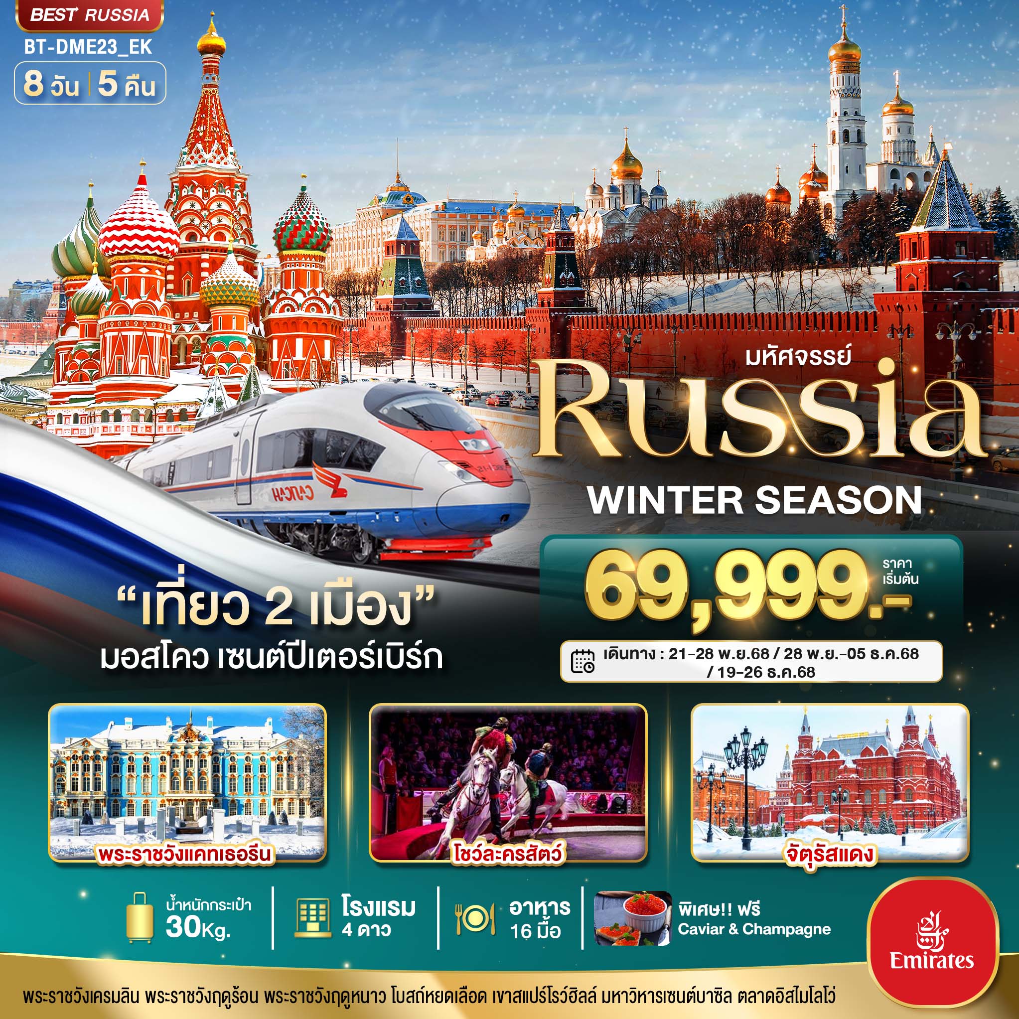 ทัวร์รัสเซีย มหัศจรรย์... RUSSIA มอสโคว เซนต์ปีเตอร์เบิร์ก WINTER SEASON 8วัน 5คืน EK