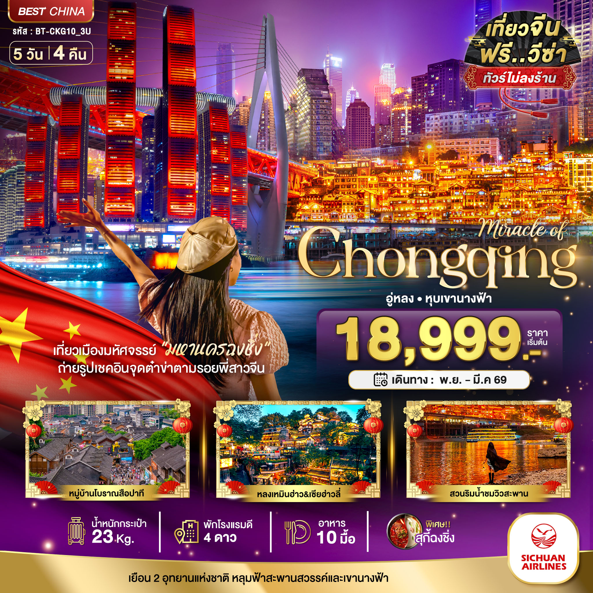 ทัวร์จีน มหัศจรรย์...ฉงชิ่ง อู่หลง หุบเขานางฟ้า 5วัน 4คืน 3U