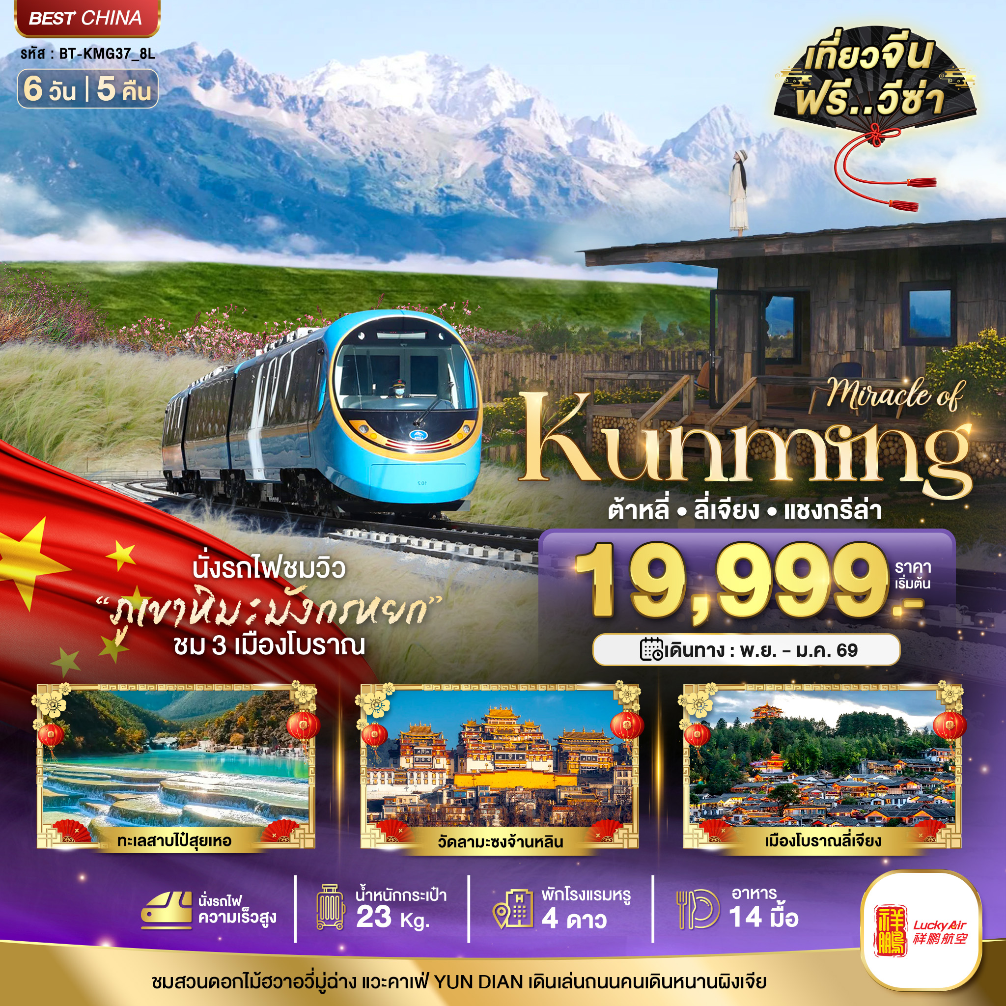 ทัวร์จีน มหัศจรรย์..คุนหมิง ต้าหลี่ แชงกรีล่า ลี่เจียง (นั่งรถไฟความเร็วสูง) 6วัน 5คืน 8L