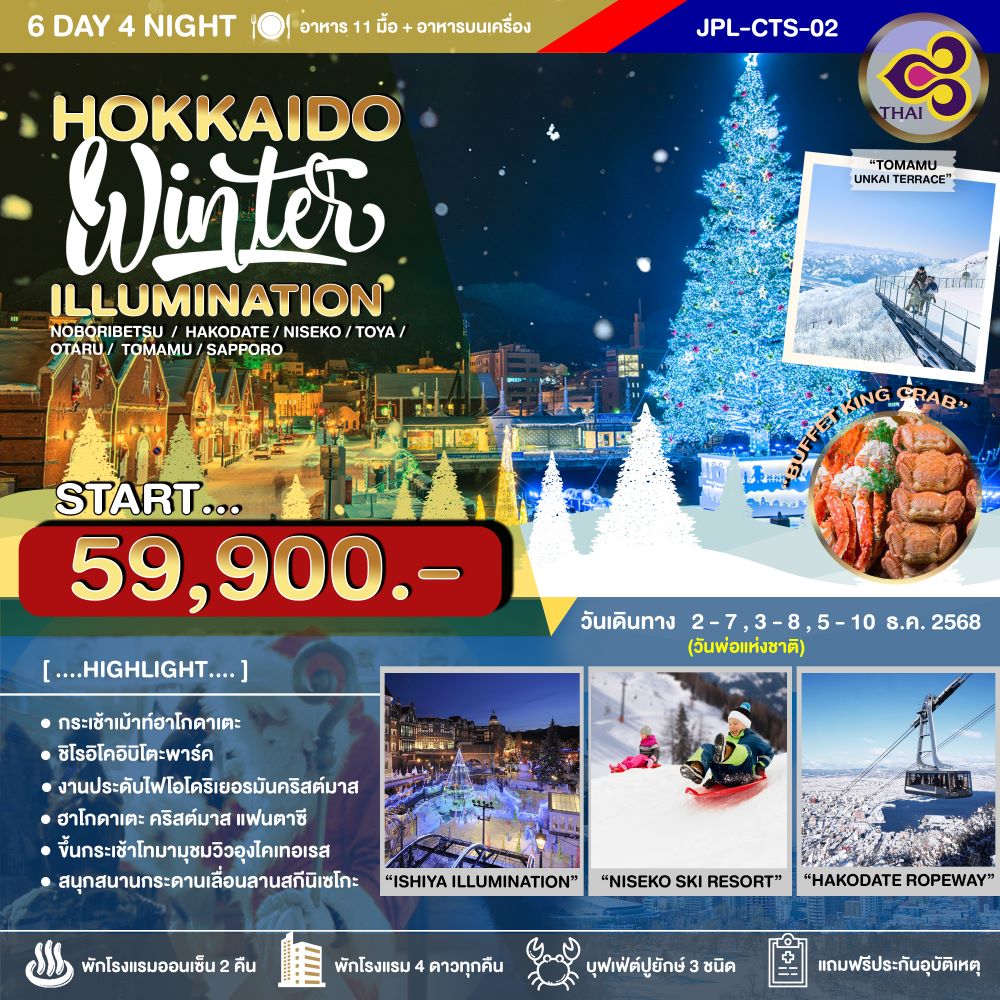 ทัวร์ญี่ปุ่น HOKKAIDO WINTER ILLUMINATION 6วัน 4คืน TG