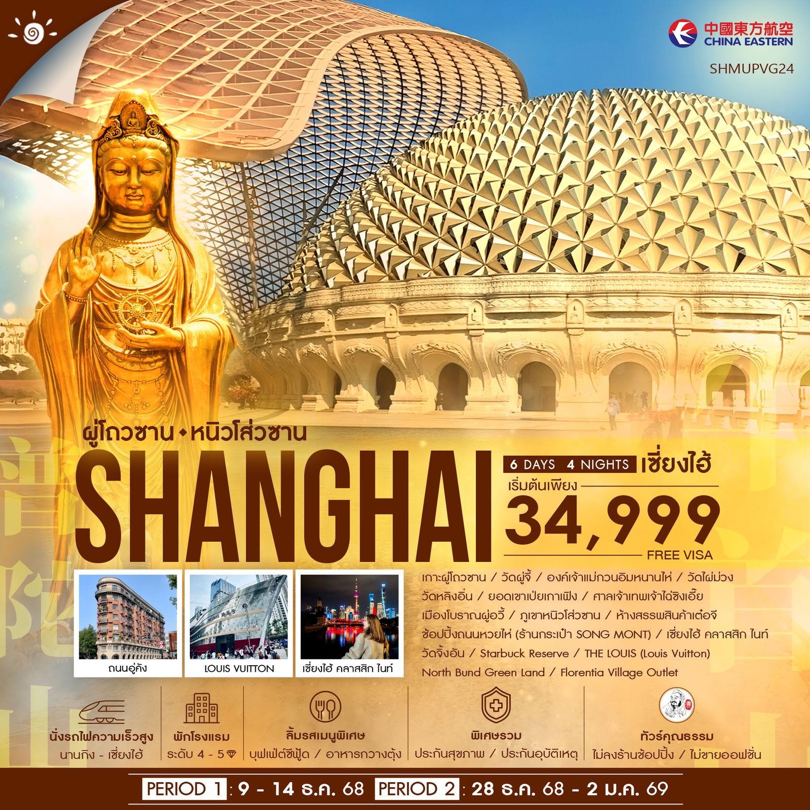 ทัวร์จีน ทัวร์คุณธรรม เซี่ยงไฮ้ ผู่โถวซาน หังโจว หนิวโส่วซาน 6วัน 4คืน MU