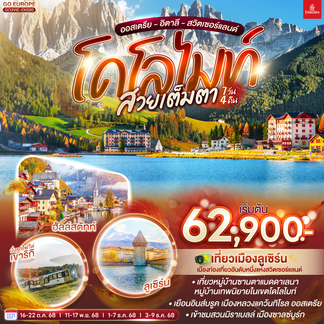 ทัวร์ยุโรป โดโลไมท์ สวยเต็มตา ออสเตรีย  อิตาลี  สวิตเซอร์แลนด์ 7วัน 4คืน EK