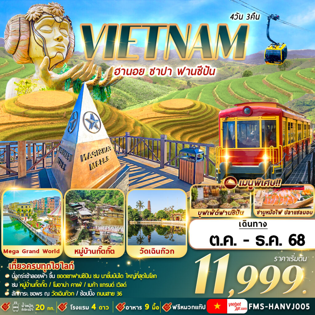 ทัวร์เวียดนามเหนือ ฮานอย ซาปา ฟานซีปัน 4วัน 3คืน VJ