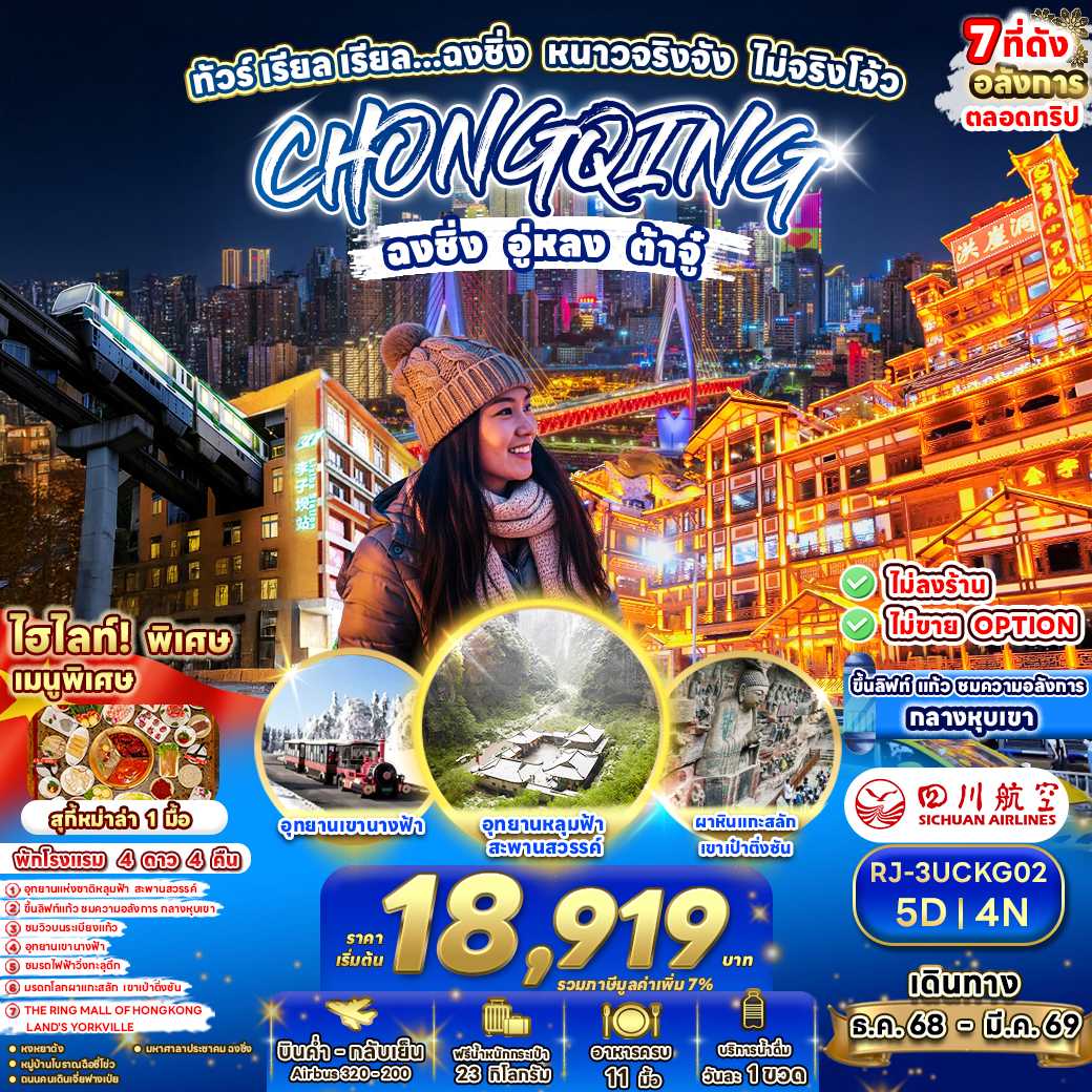ทัวร์จีน CHINA CHONGQING WULONG DAZU ทัวร์ เรียล เรียล...ฉงชิ่ง หนาวจริงจัง ไม่จริงโจ้ว 5วัน 3คืน 3U