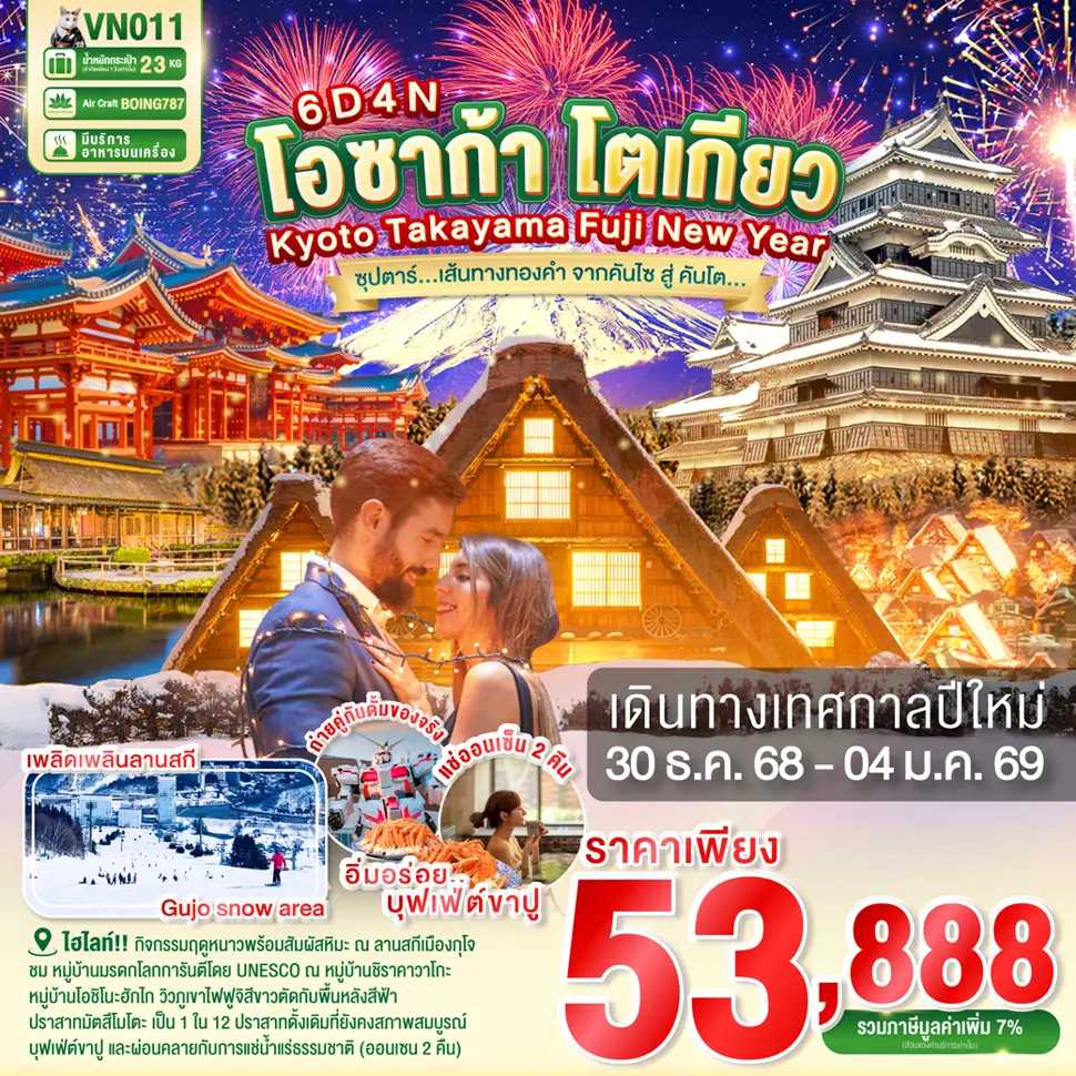 ทัวร์ญี่ปุ่น OSAKA KYOTO TAKAYAMA FUJI TOKYO NEW YEAR ซุปตาร์...เส้นทางทองคำ จากคันไซ สู่ คันโต...6วัน 4คืน VN