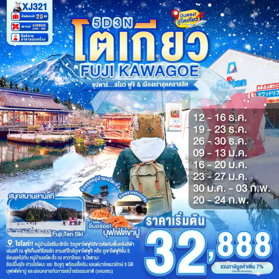 ทัวร์ญี่ปุ่น TOKYO FUJI KAWAGOE ซุปตาร์...สโนว์ ฟูจิ & เมืองเก่าสุดคลาสสิค 5วัน 3คืน XJ