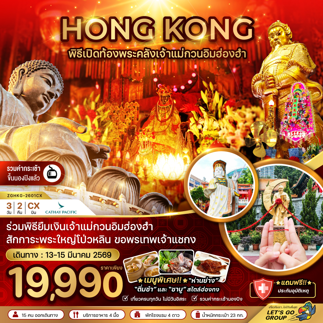 ทัวร์ฮ่องกง ร่วมพิธีเปิดท้องพระคลังเจ้าแม่กวนอิมฮ่องฮำ (เที่ยวเต็ม) 3วัน 2คืน CX