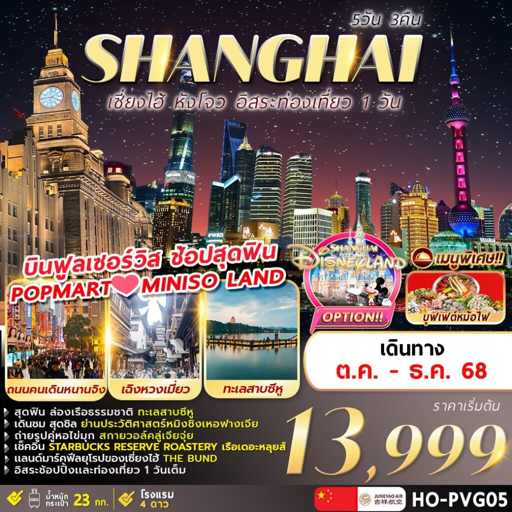 ทัวร์จีน Shanghai Freeday Hangzhou 5วัน 3คืน HO