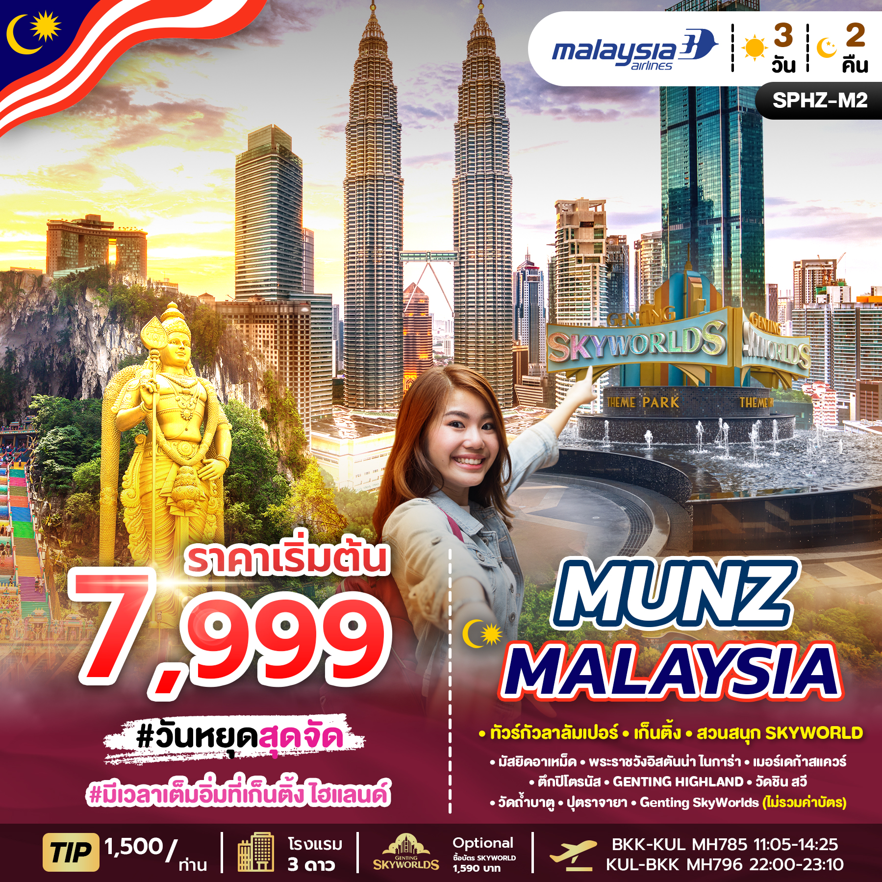 ทัวร์มาเลเซีย MUNZ MALAYSIA (SKYWORLD THEME PARK) 3วัน 2คืน MH