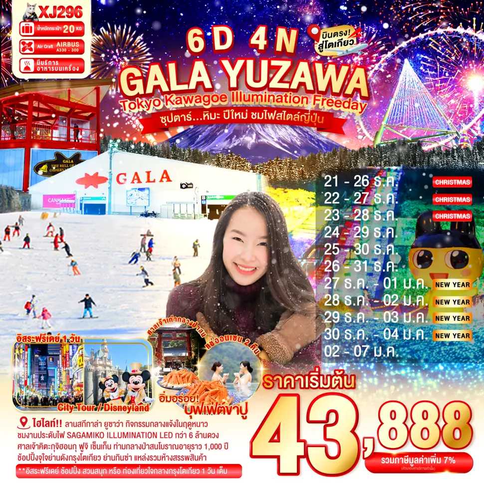 ทัวร์ญี่ปุ่น GALA YUZAWA TOKYO KAWAGOE ILLUMINATION FREEDAY ซุปตาร์...หิมะ ปีใหม่ ชมไฟสไตล์ญี่ปุ่น 6วัน 4คืน XJ