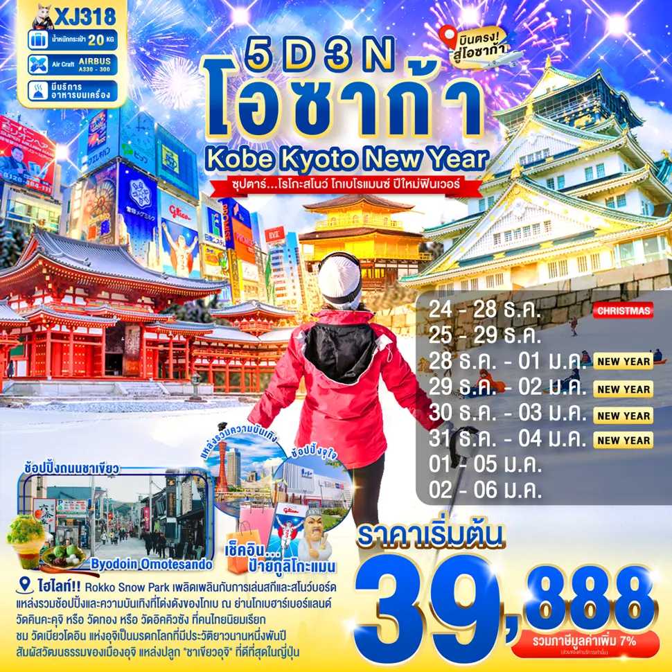 ทัวร์ญี่ปุ่น DAYFLIGHT OSAKA KOBE KYOTO NEW YEAR ซุปตาร์....โรโกะสโนว์ โกเบโรแมนซ์ ปีใหม่ฟินเวอร์ 5วัน 3คืน XJ