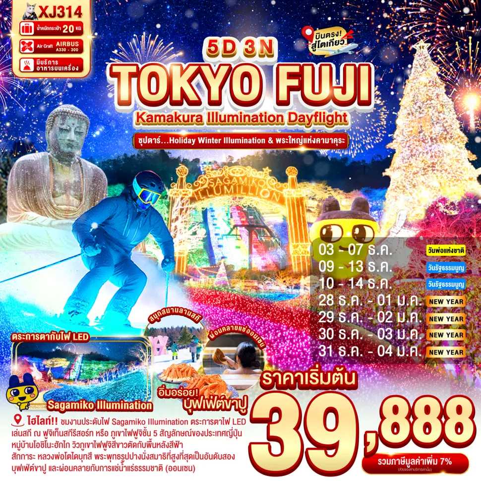 ทัวร์ญี่ปุ่น DAYFLIGHT TOKYO KAMAKURA FUJI ILLUMINATION ซุปตาร์..Holiday Winter Illumination & พระใหญ่แห่งคามาคุระ 5วัน 3คืน XJ