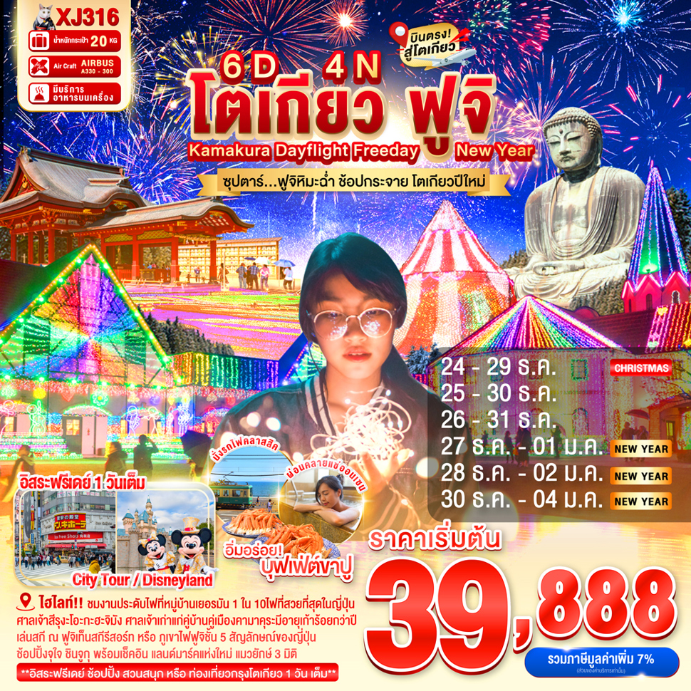 ทัวร์ญี่ปุ่น DAYFLIGHT TOKYO KAMAKURA FUJI FREEDAY NEW YEAR ซุปตาร์..ฟูจิหิมะฉ่ำ ช้อปกระจาย โตเกียวปีใหม่ 6วัน 4คืน XJ
