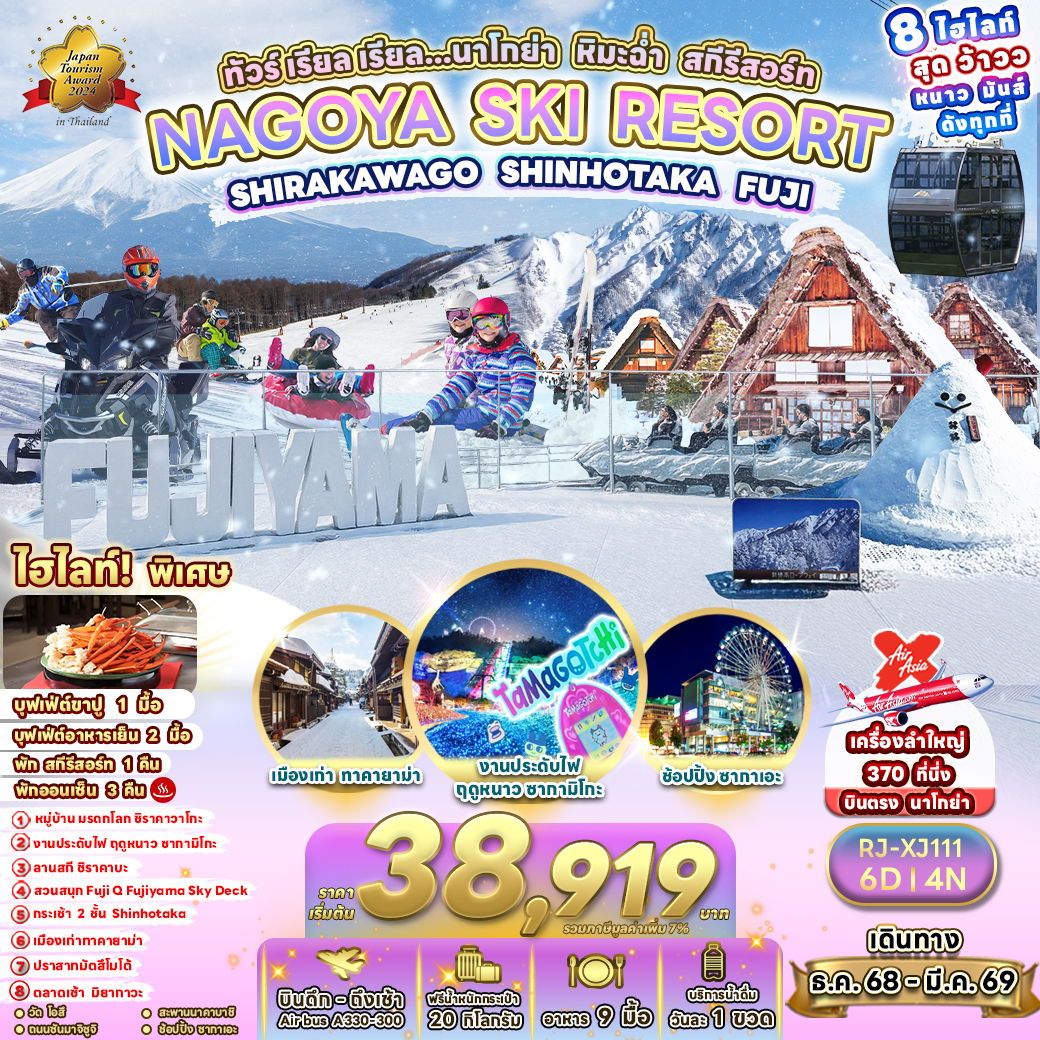 ทัวร์ญี่ปุ่น NAGOYA SKI RESORTSHIRAKAWAGO SHINHOTAKA FUJI ทัวร์ เรียล เรียล...นาโกย่า หิมะฉ่ำ สกีรีสอร์ท 6วัน 4คืน XJ
