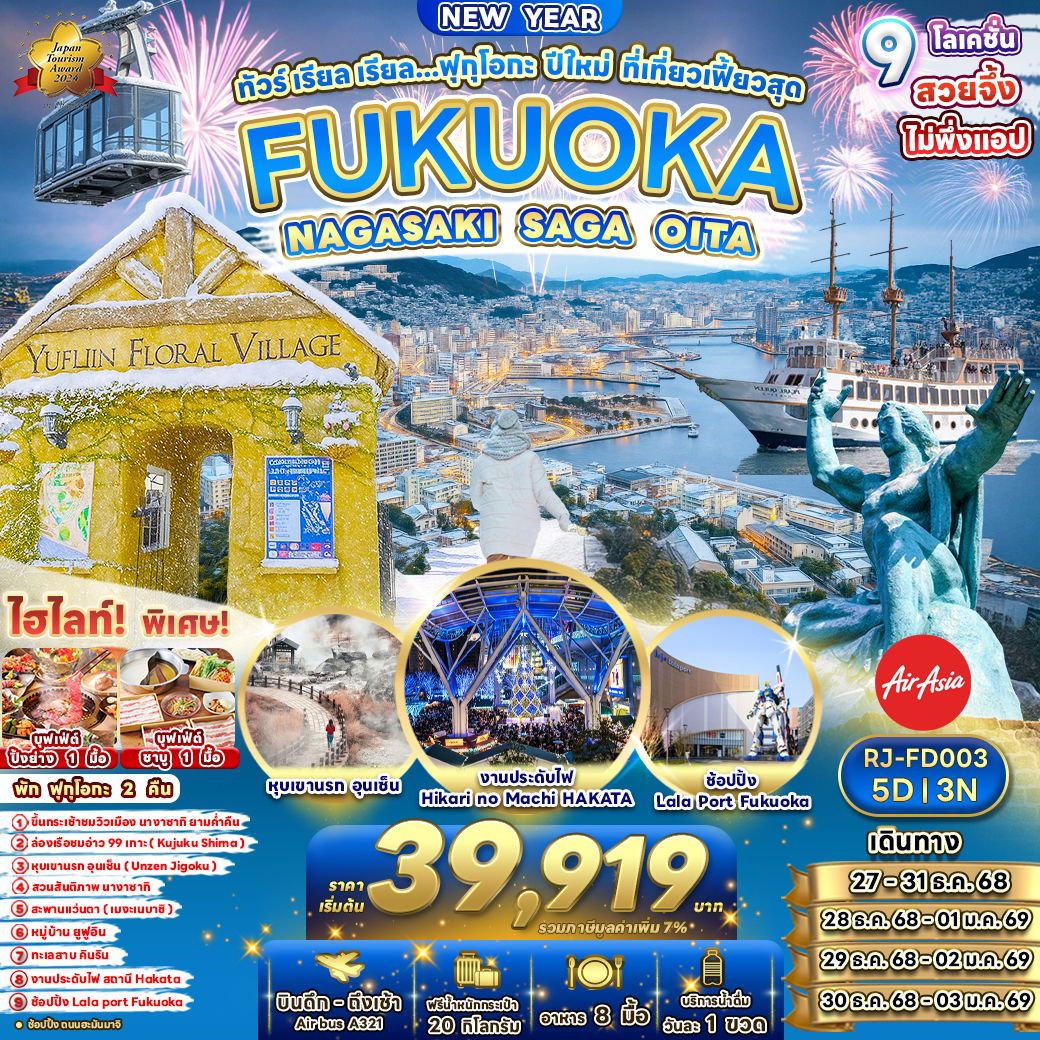 ทัวร์ญี่ปุ่น FUKUOKA NAGASAKI SAGA OITAทัวร์ เรียล เรียล...ฟุกุโอกะ ปีใหม่ ที่เที่ยวเฟี้ยวสุด 5วัน 3คืน FD