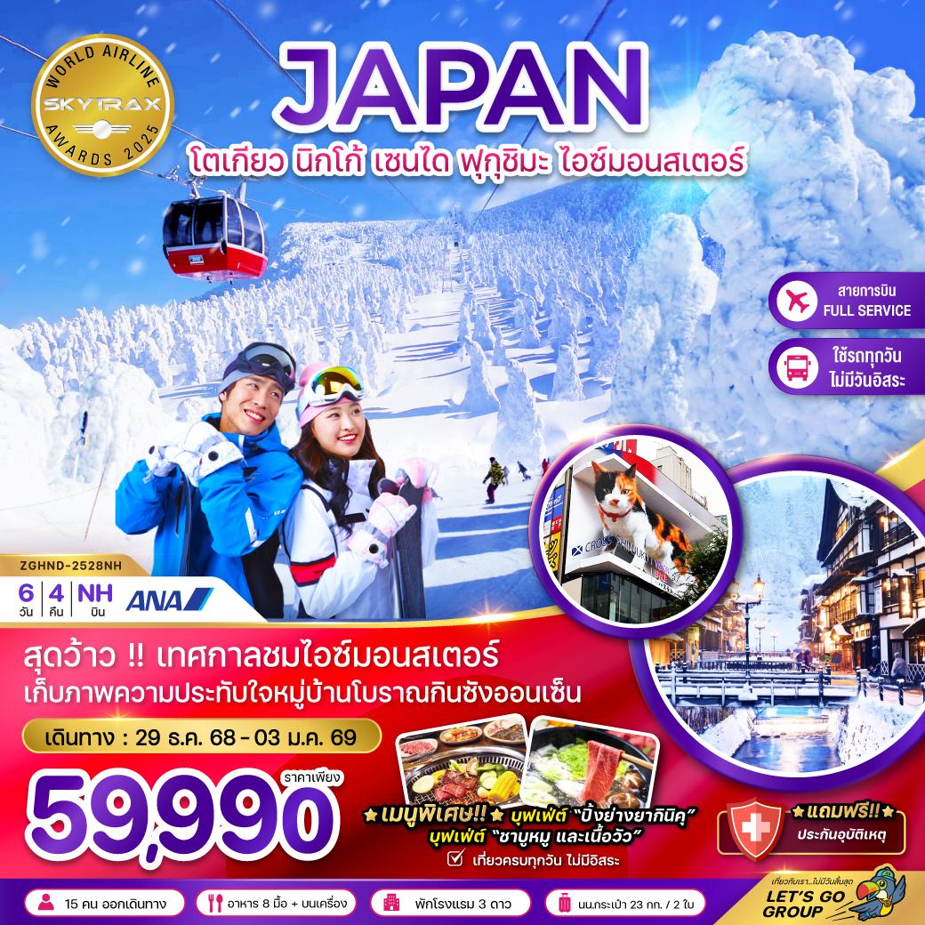 ทัวร์ญี่ปุ่น โตเกียว นิกโก้ เซนได ฟุกุชิมะ ไอซ์มอนสเตอร์ (เที่ยวครบทุกวัน) 6วัน 4คืน NH
