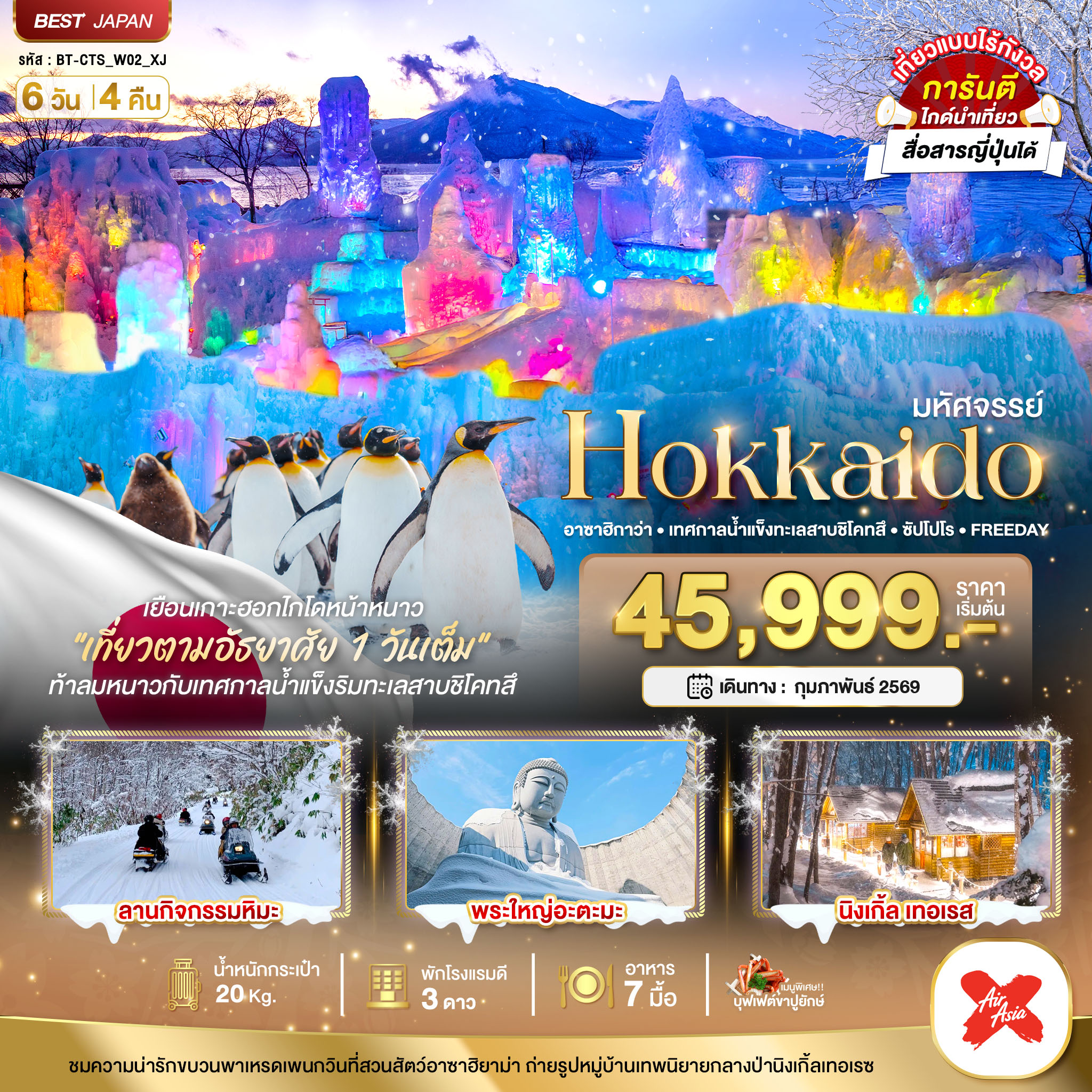 ทัวร์ญี่ปุ่น มหัศจรรย์...HOKKAIDO อาซาฮิกาว่า เทศกาลน้ำแข็งทะเลสาบชิโคทสึ ซัปโปโร FREEDAY 6วัน 4คืน XJ