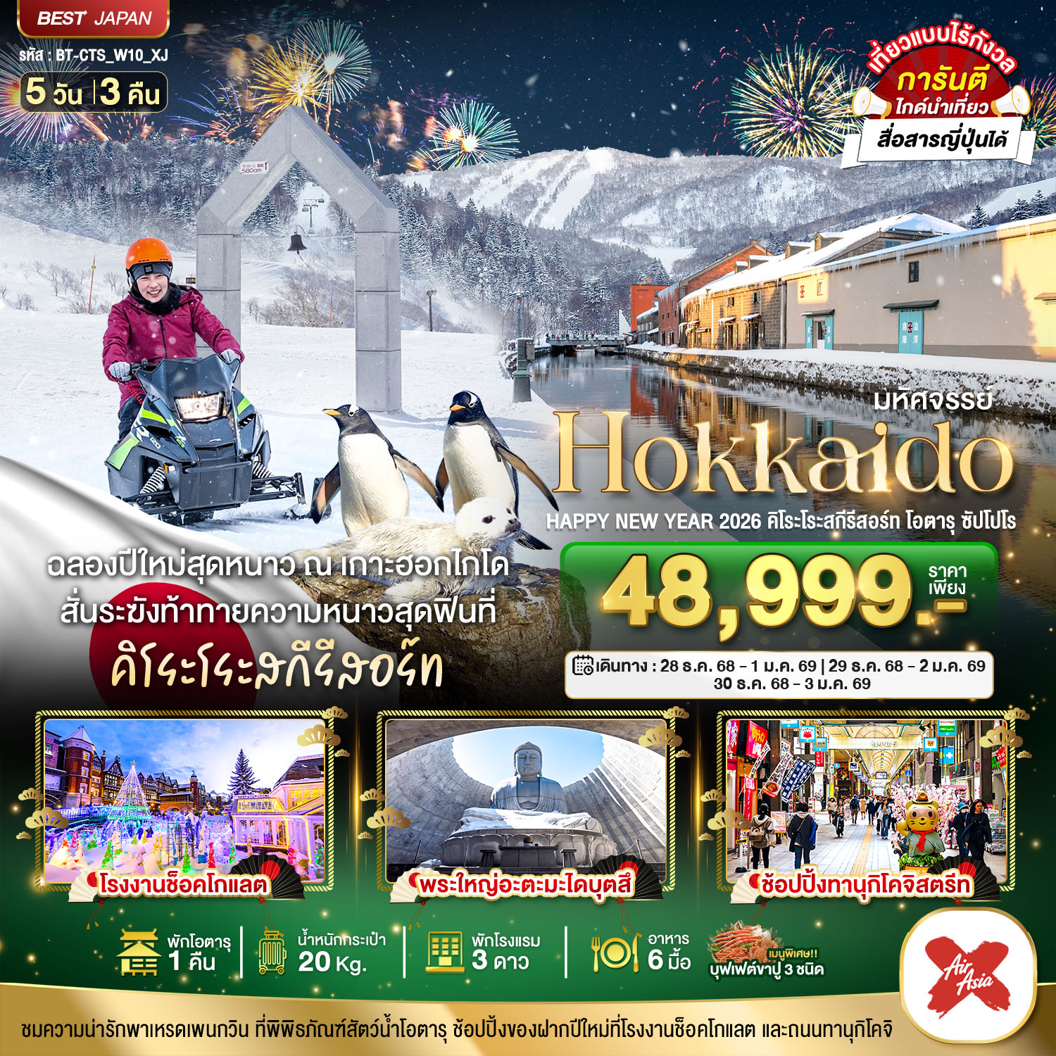 ทัวร์ญี่ปุ่น มหัศจรรย์... HOKKAIDO HAPPY NEW YEAR 2026 คิโระโระสกีรีสอร์ท โอตารุ ซัปโปโร 5วัน 3คืน XJ