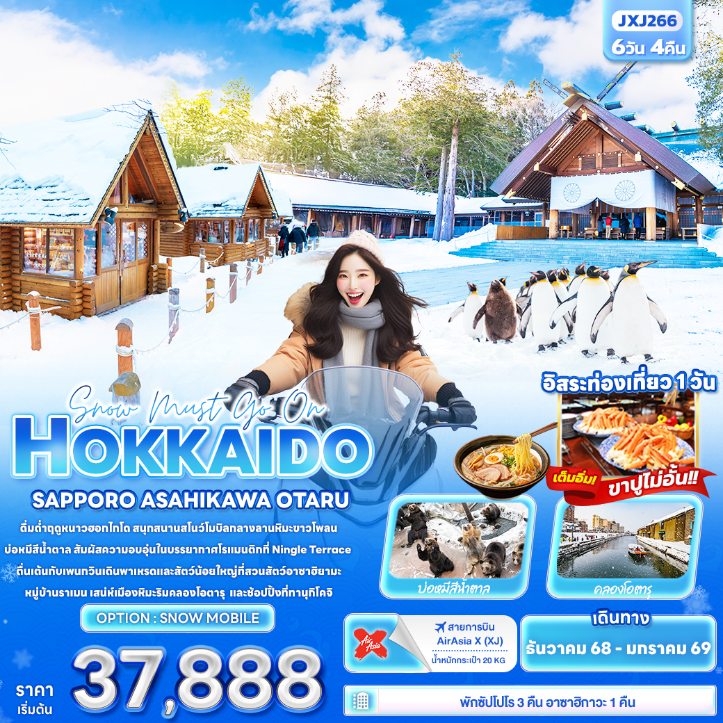 ทัวร์ญี่ปุ่น Snow must go on HOKKAIDO SAPPORO ASAHIKAWA OTARU 6วัน 4คืน XJ