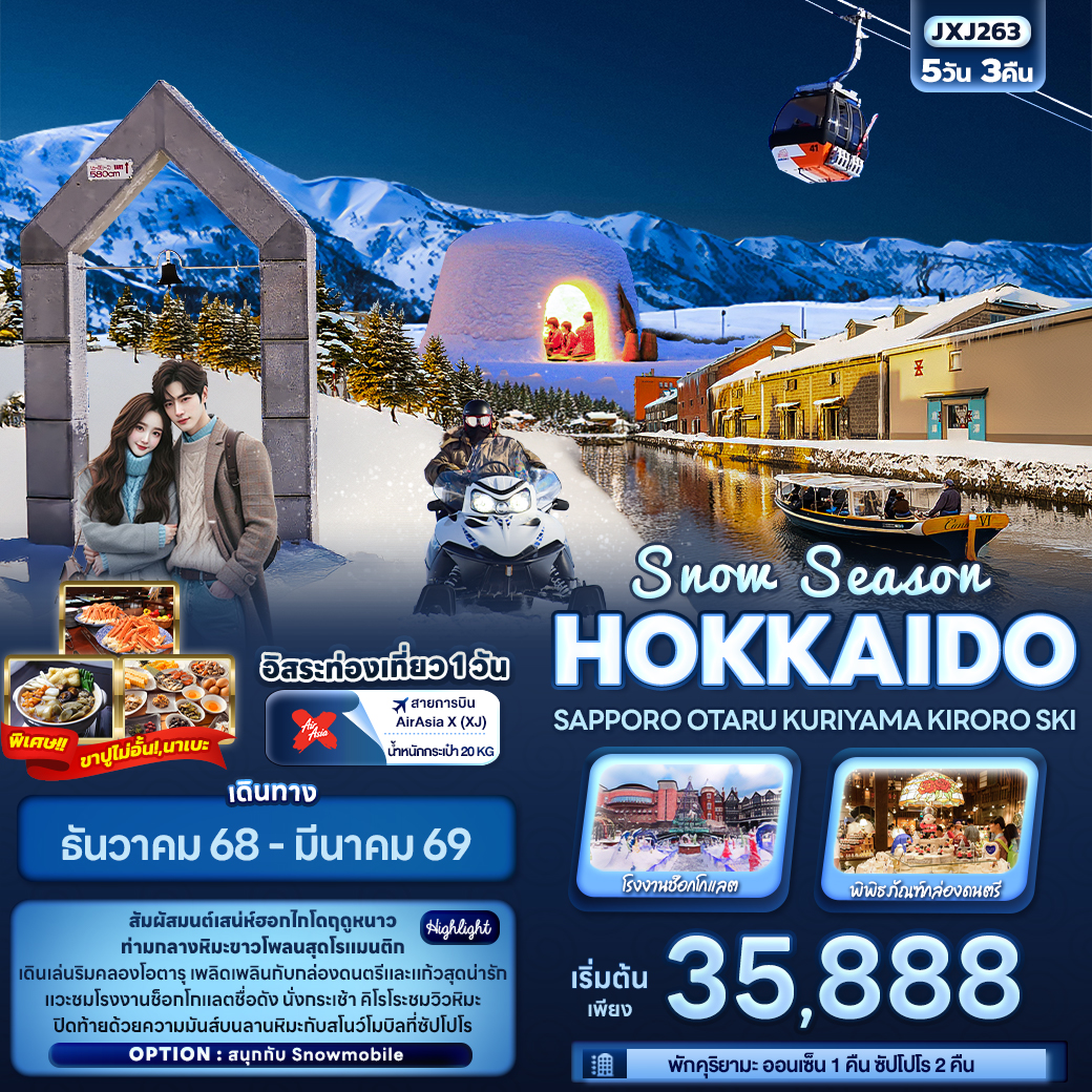 ทัวร์ญี่ปุ่น Snow Season HOKKAIDO SAPPORO OTARU KURIYAMA KIRORO SKI 5วัน 3คืน XJ