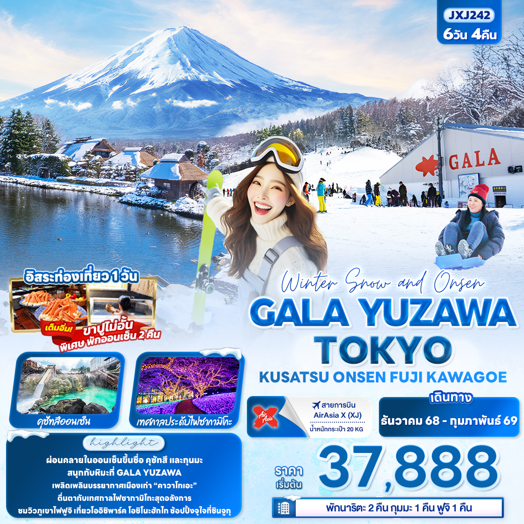 ทัวร์ญี่ปุ่น Winter Snow and Onsen GALA YUZAWA TOKYO KUSATSU ONSEN FUJI KAWAGOE 6วัน 4คืน XJ